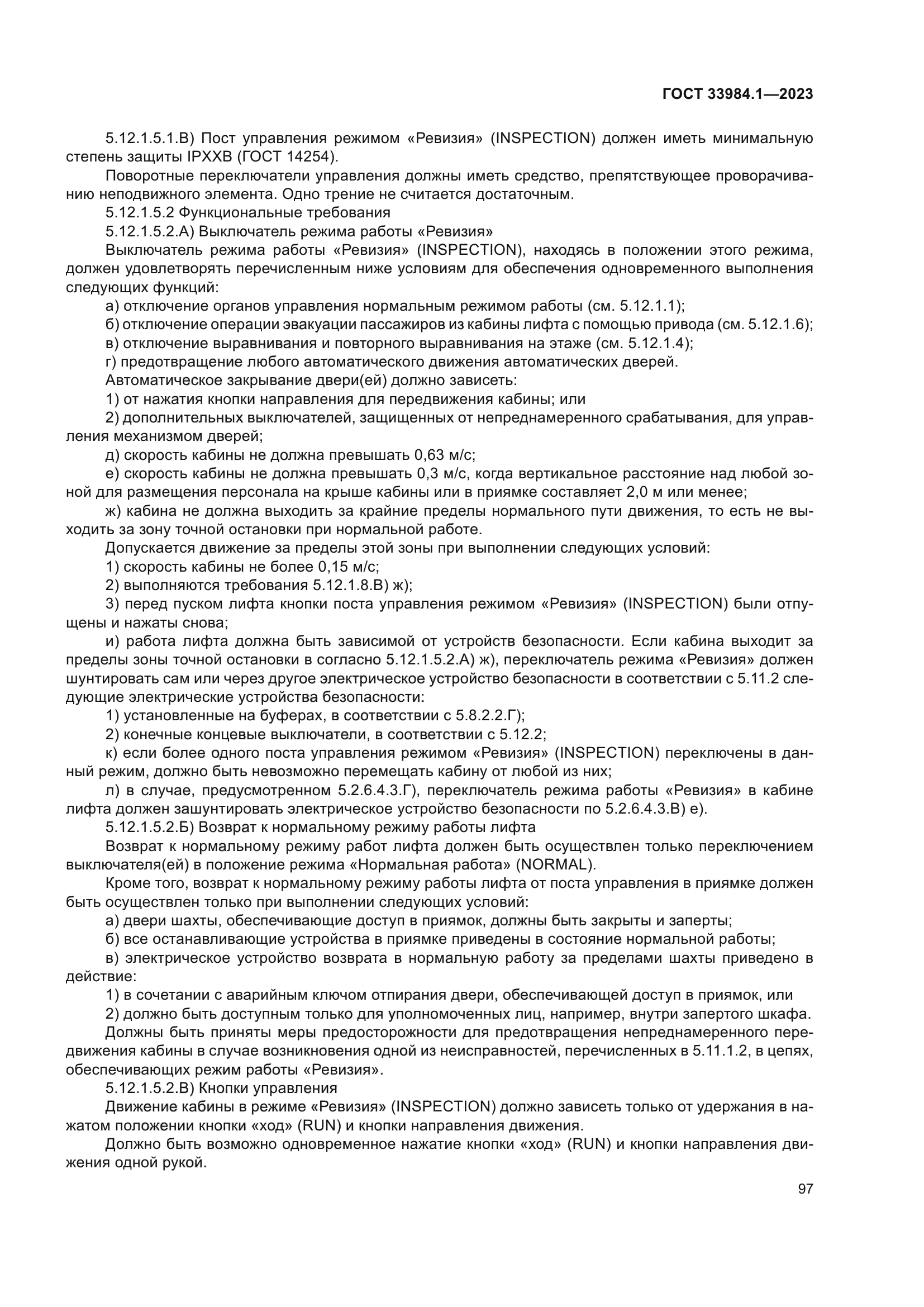 ГОСТ 33984.1-2023