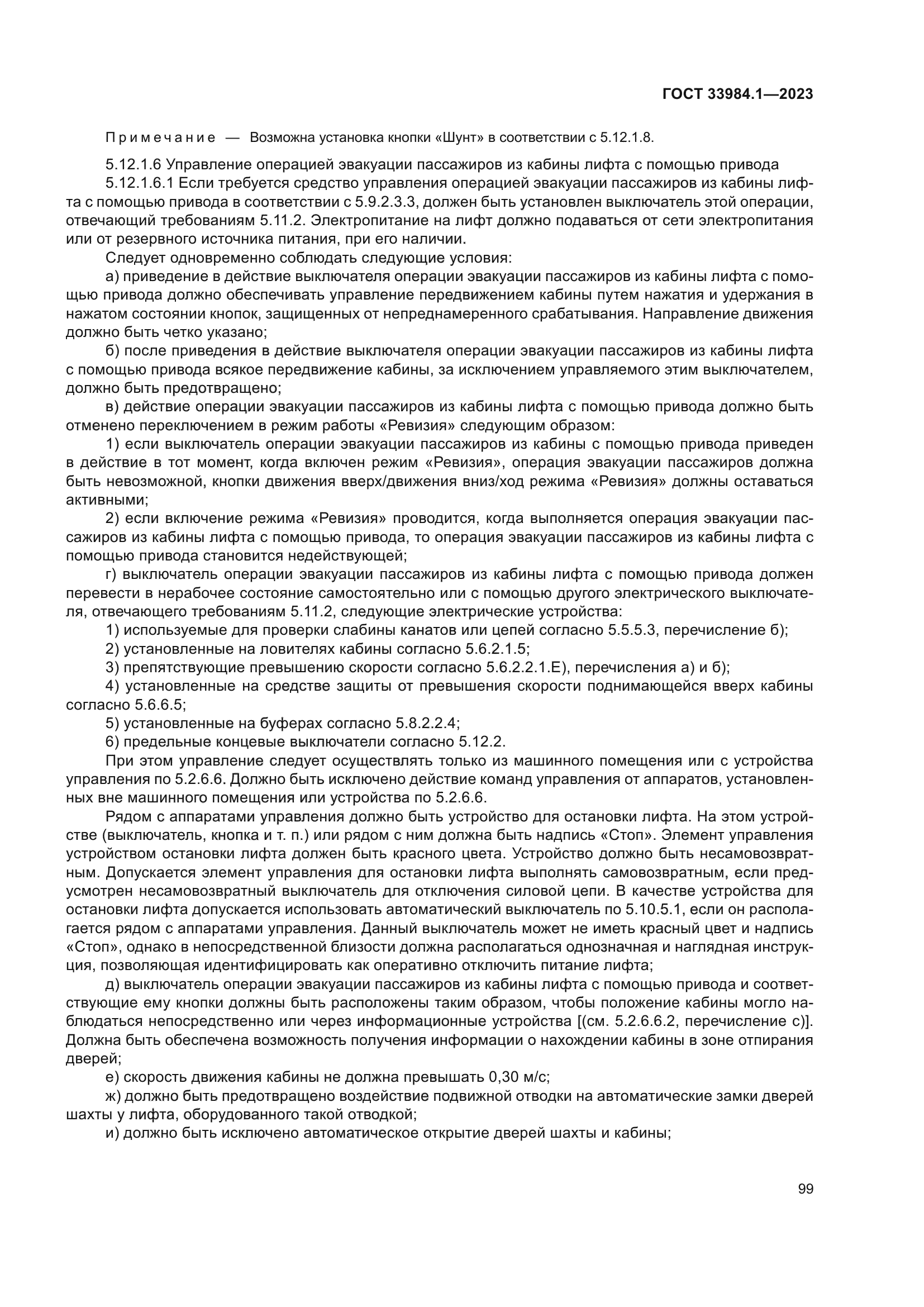 ГОСТ 33984.1-2023