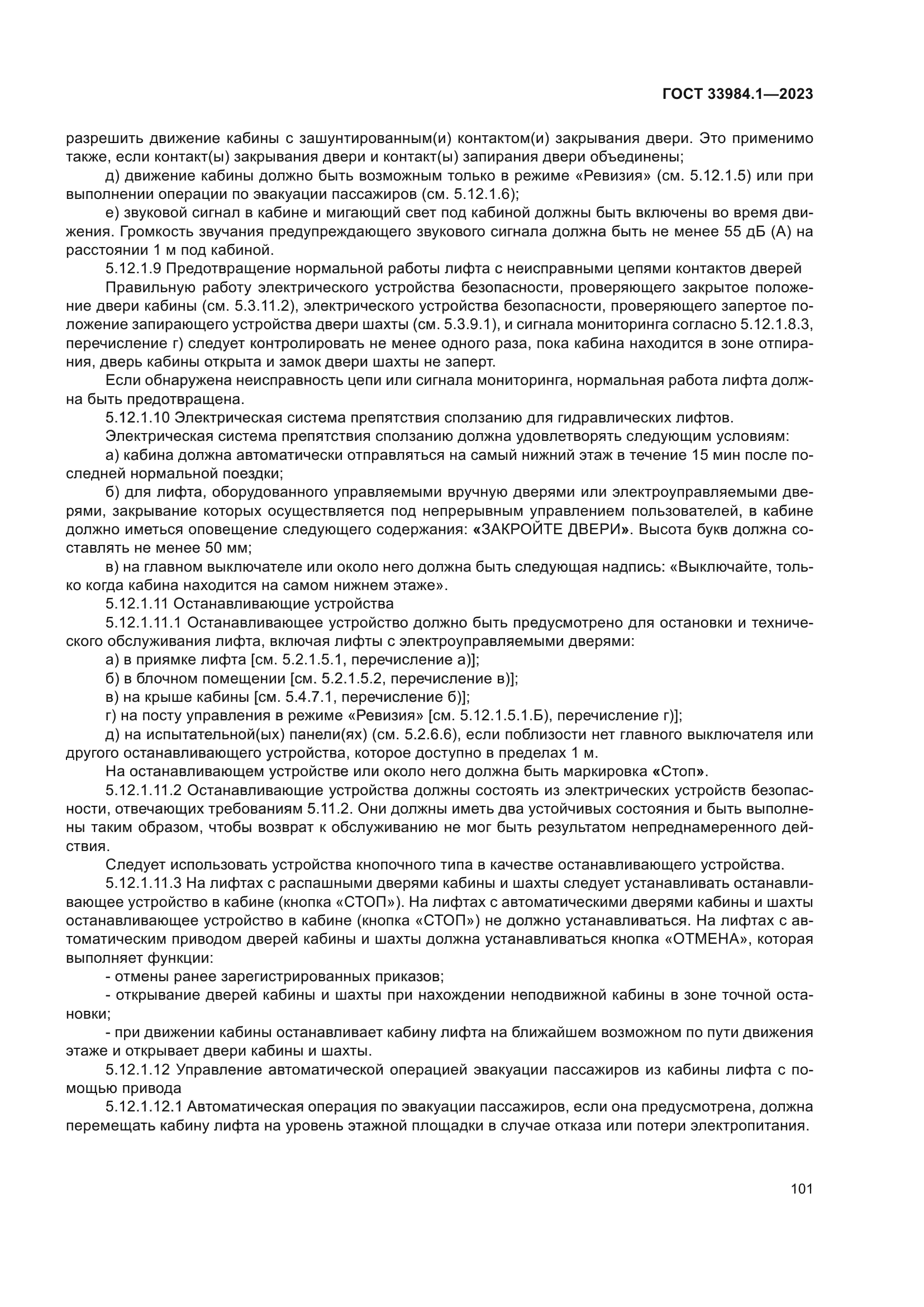 ГОСТ 33984.1-2023