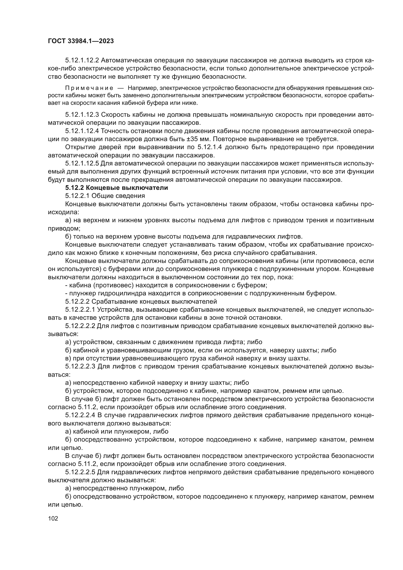 ГОСТ 33984.1-2023