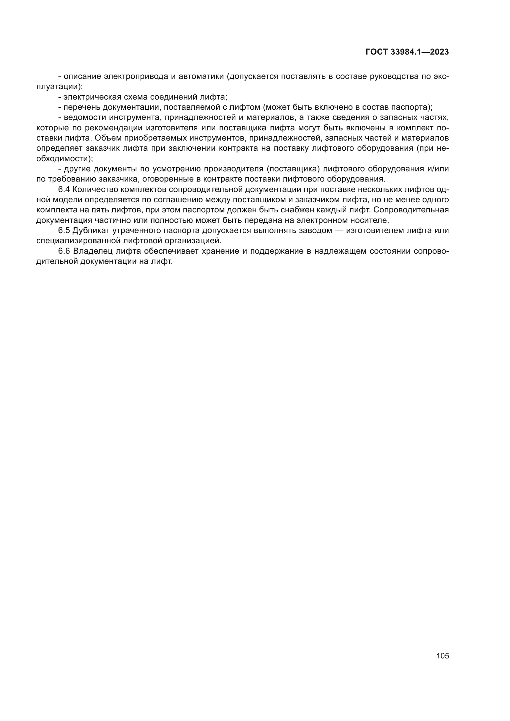 ГОСТ 33984.1-2023