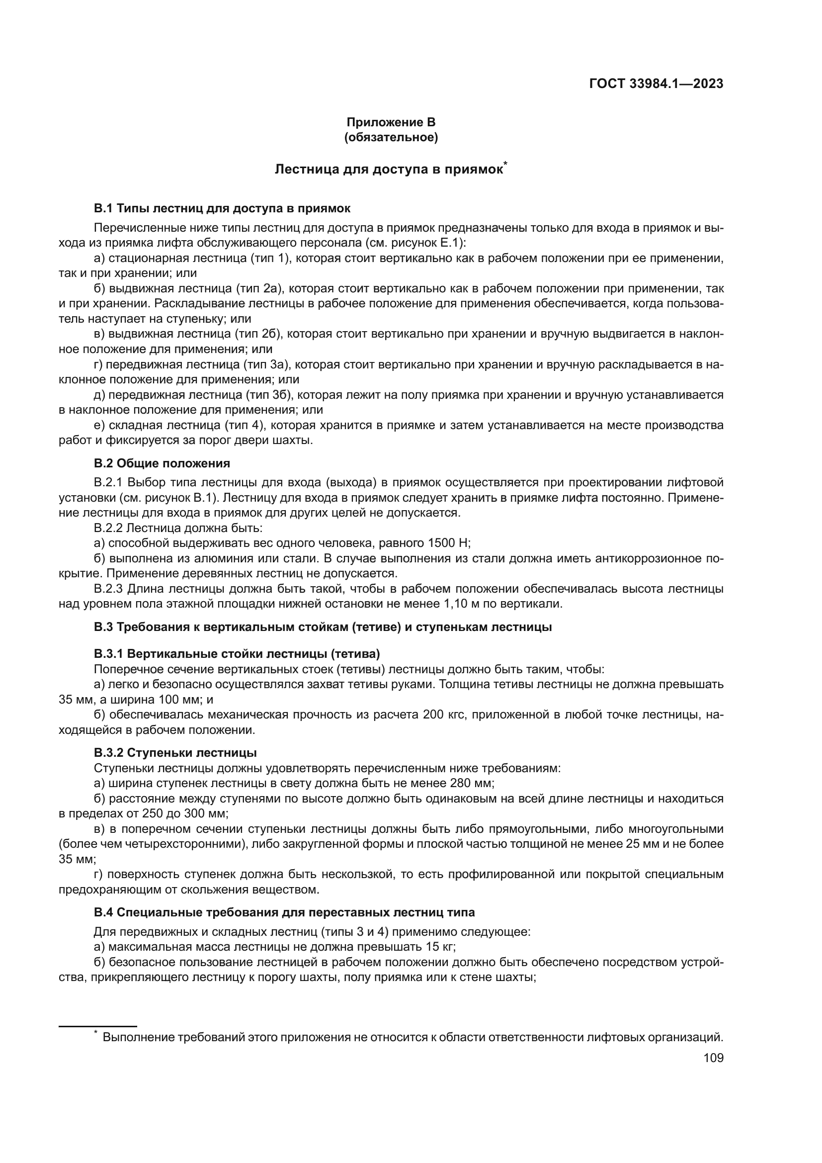 ГОСТ 33984.1-2023