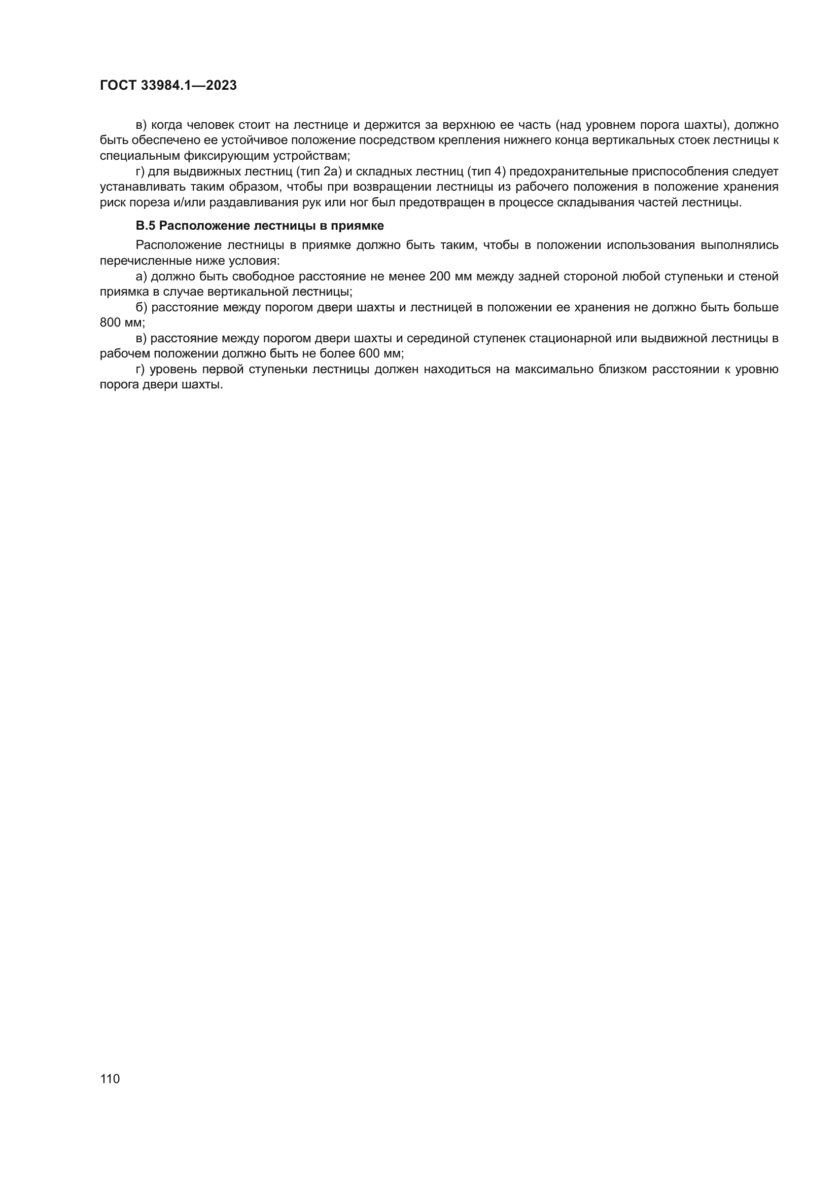 ГОСТ 33984.1-2023