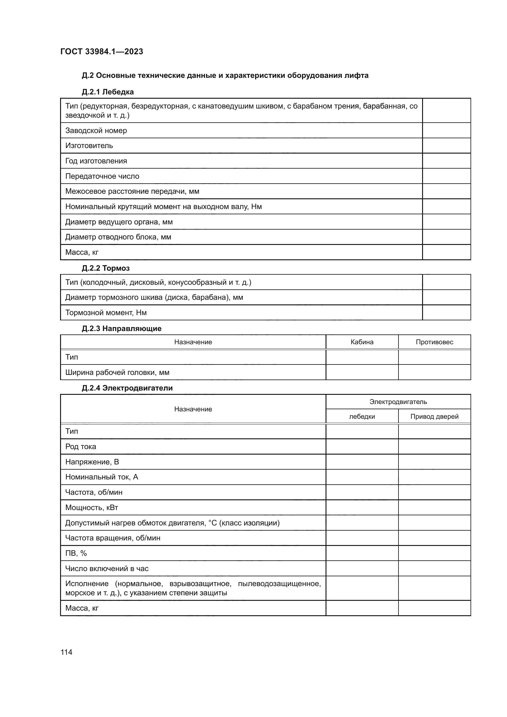 ГОСТ 33984.1-2023