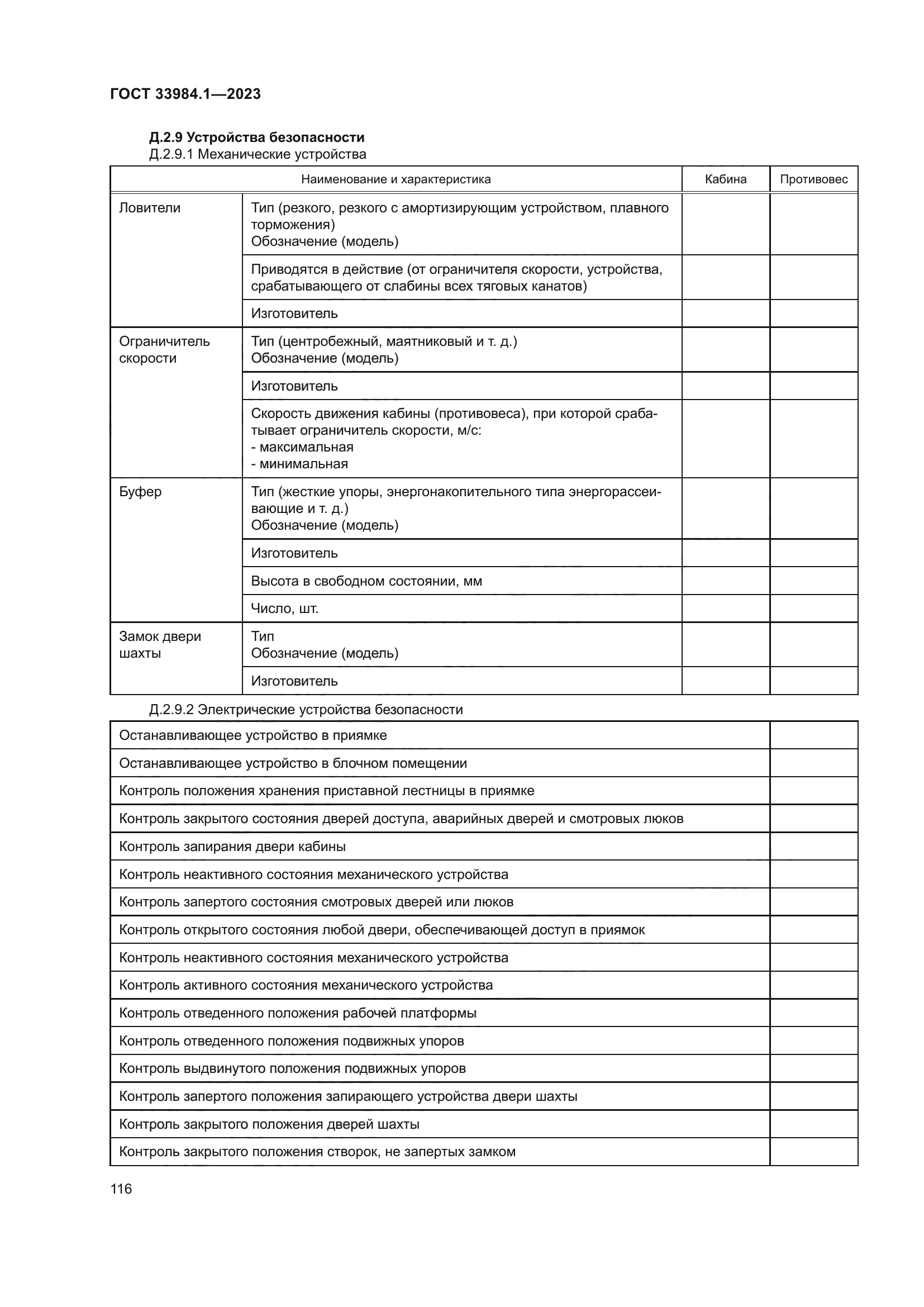 ГОСТ 33984.1-2023