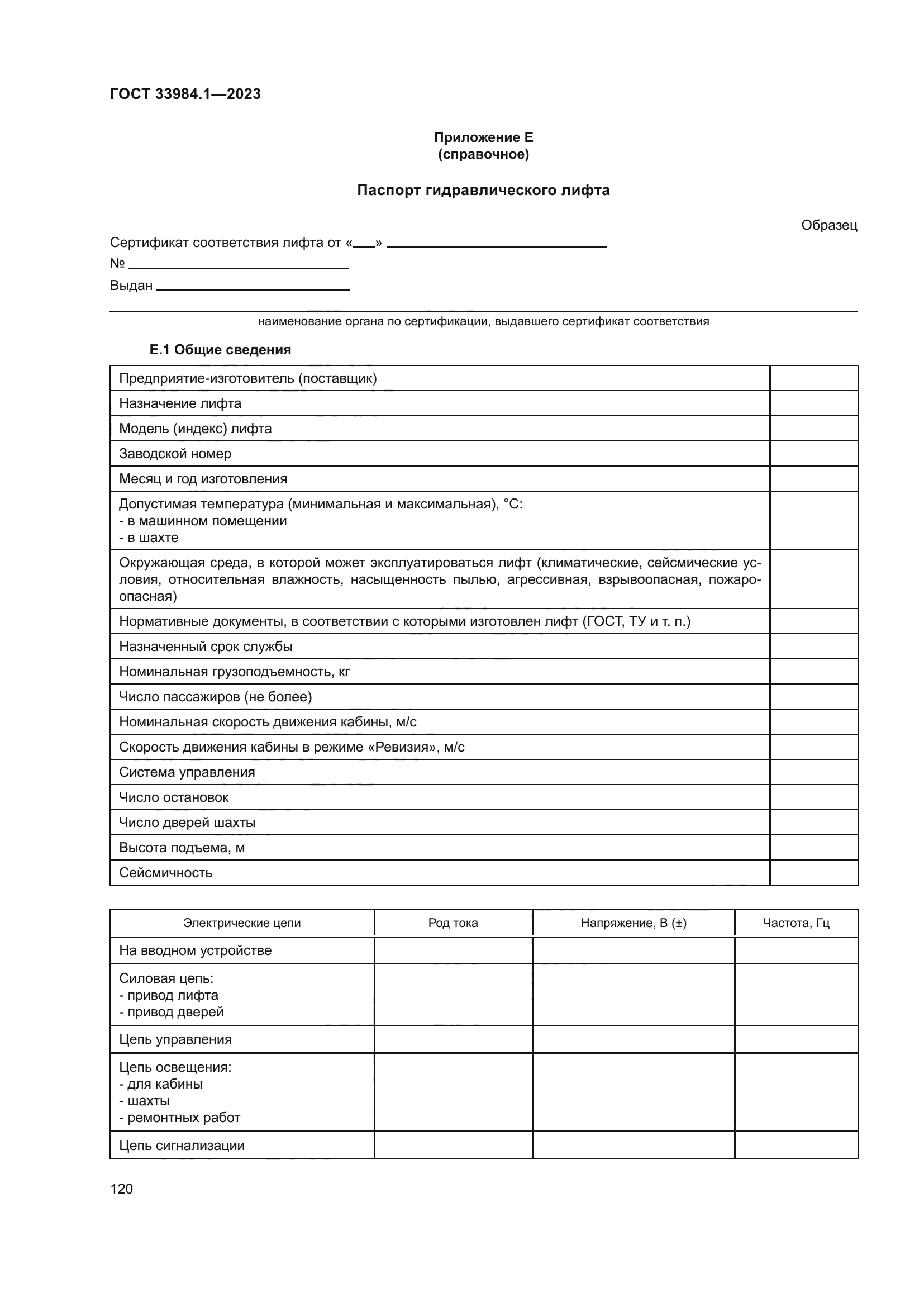 ГОСТ 33984.1-2023