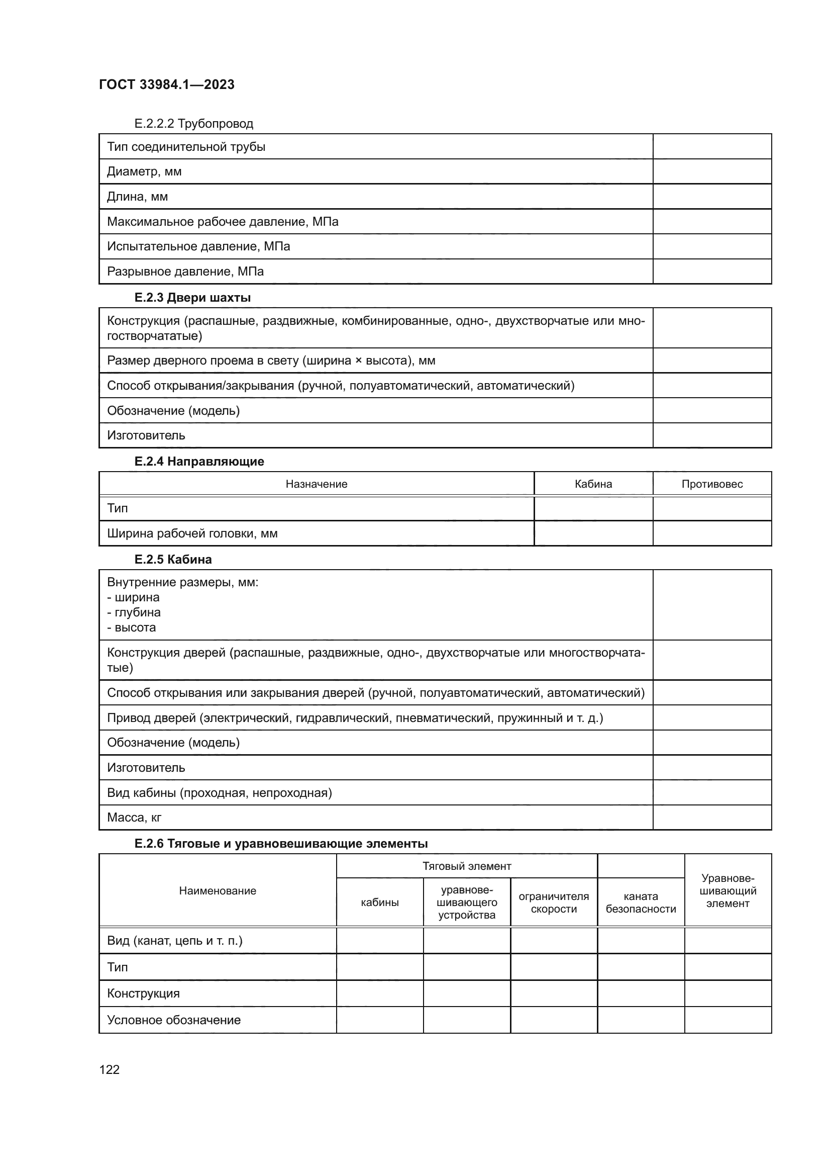 ГОСТ 33984.1-2023