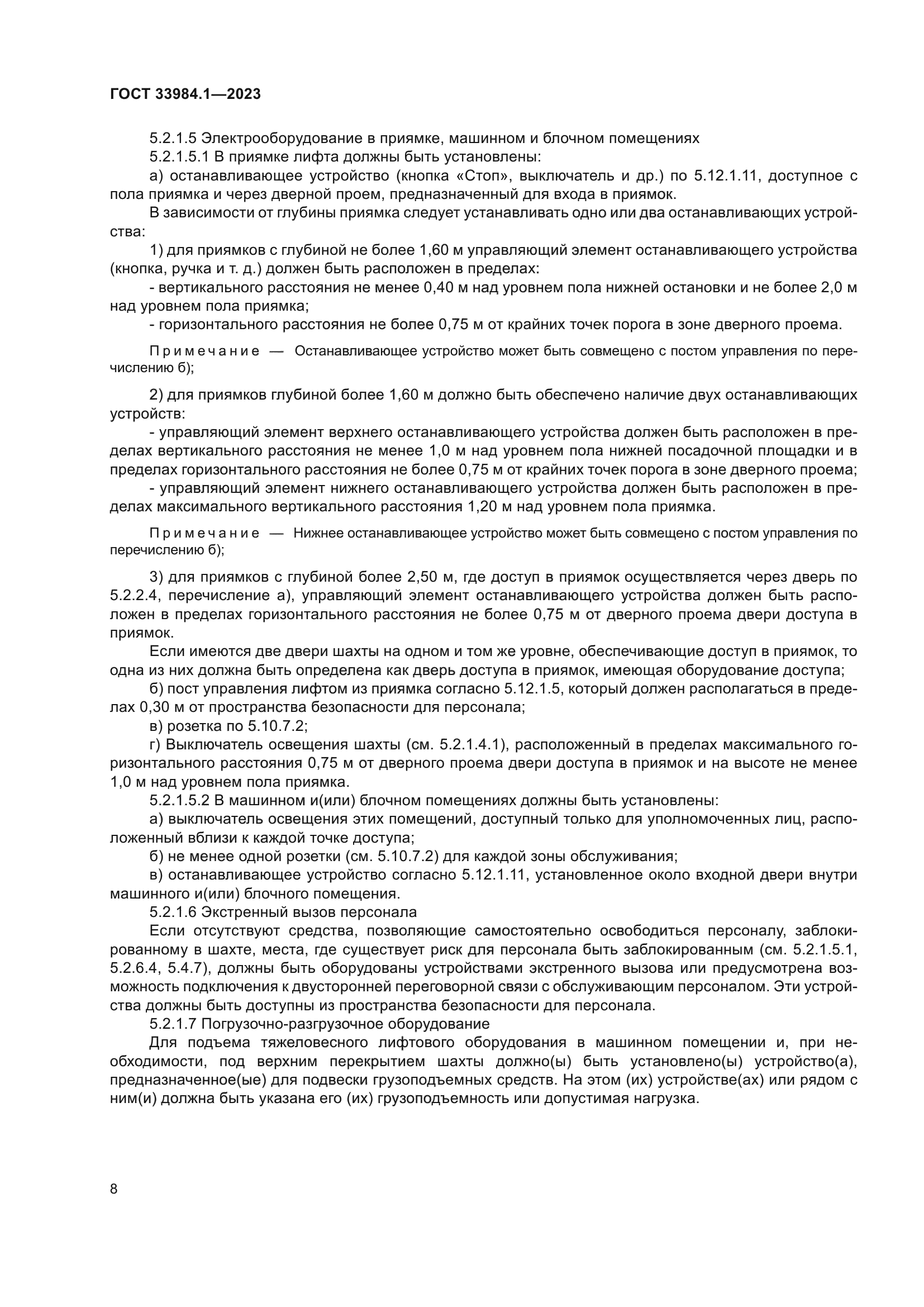 ГОСТ 33984.1-2023