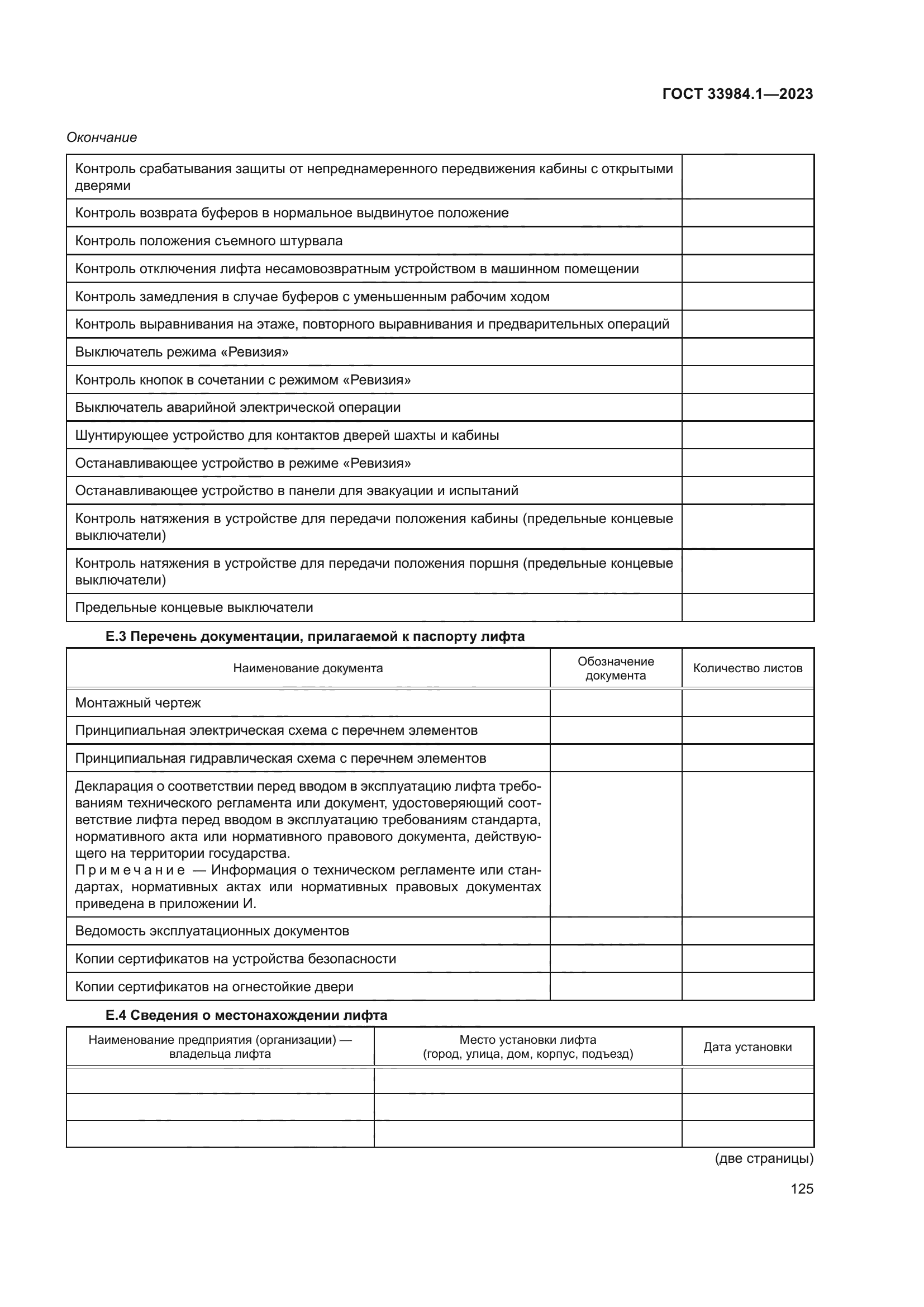 ГОСТ 33984.1-2023