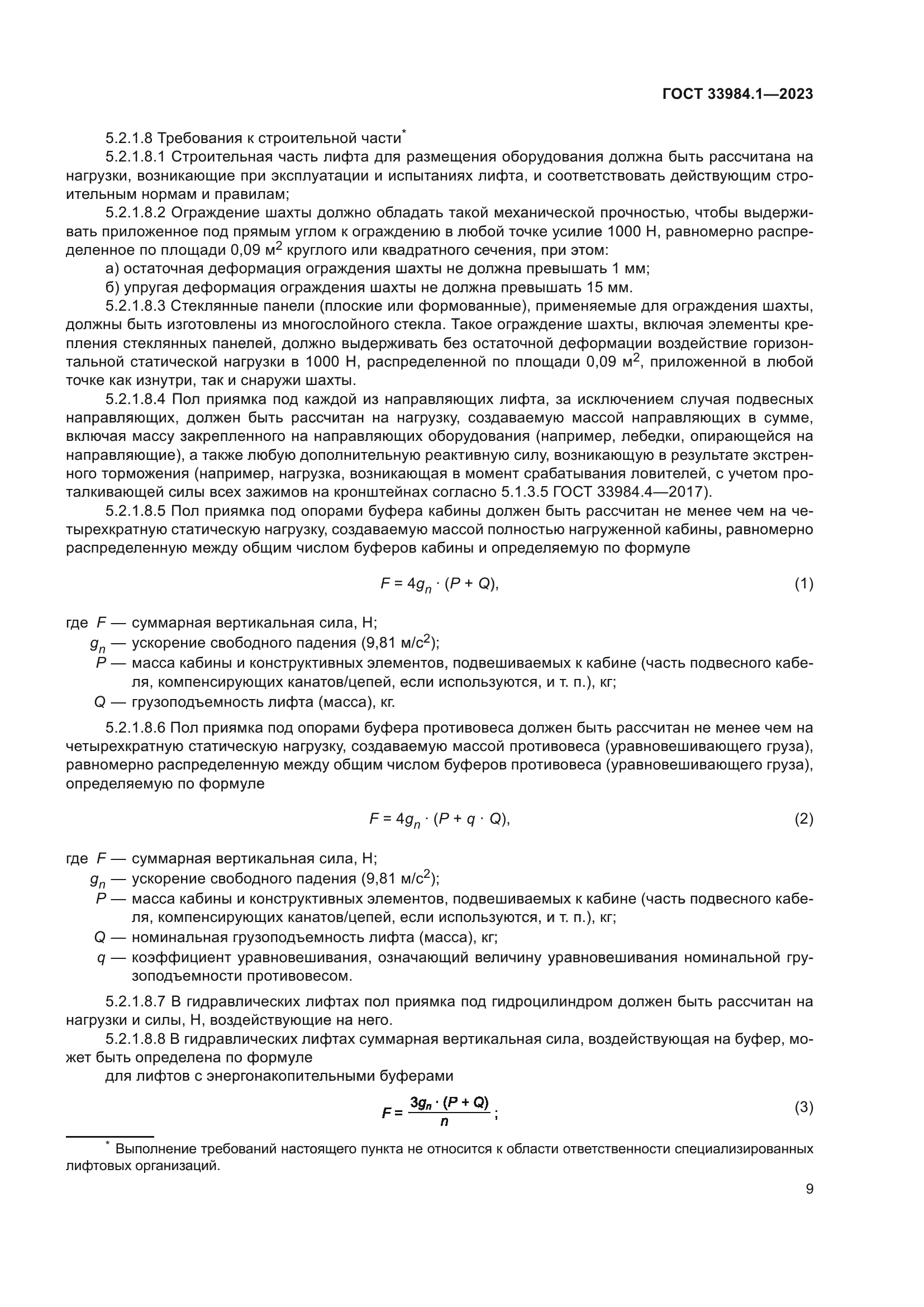 ГОСТ 33984.1-2023