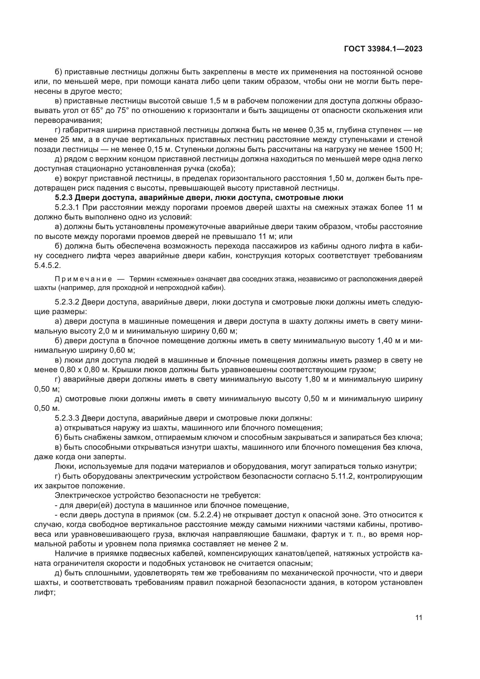 ГОСТ 33984.1-2023