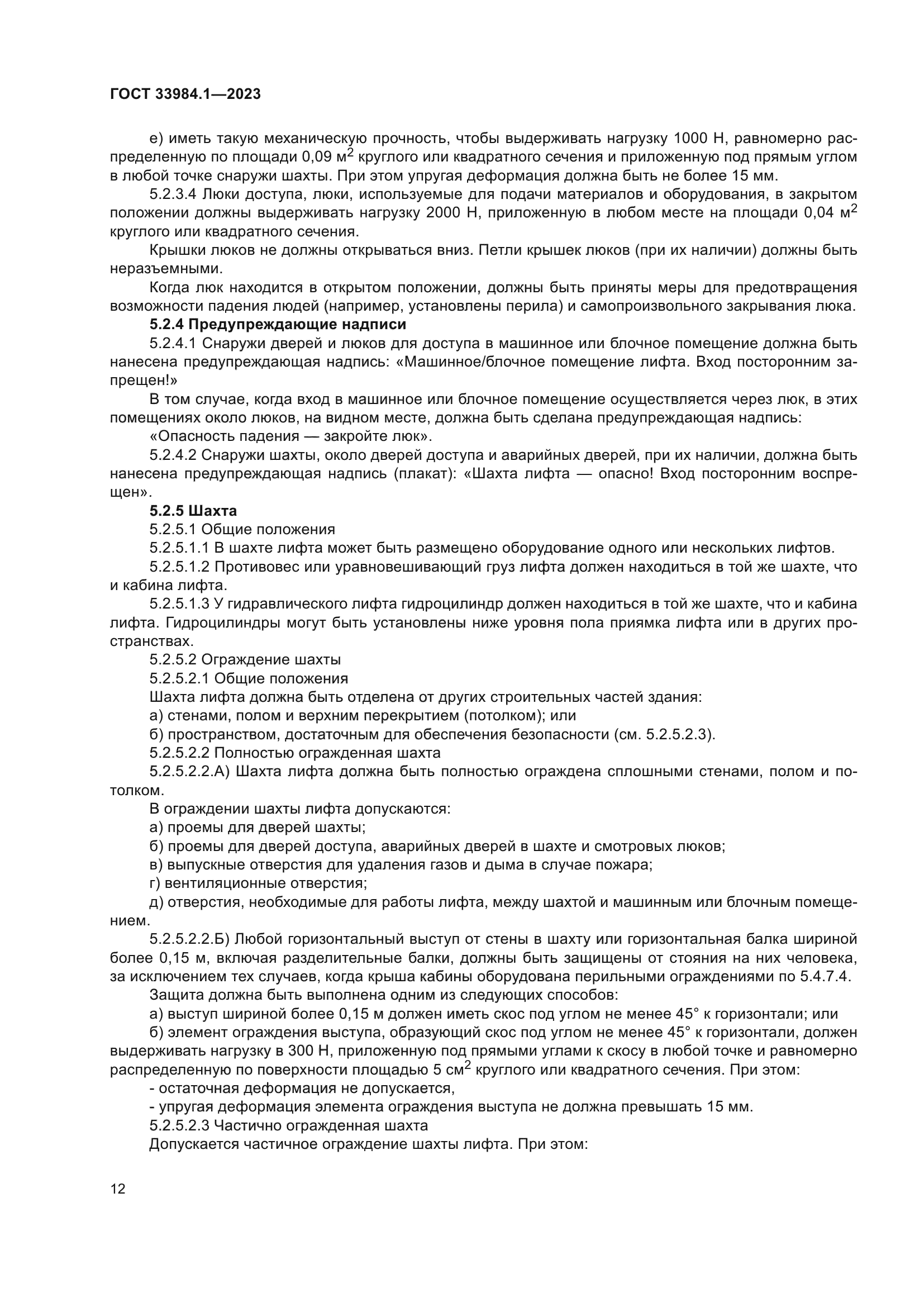 ГОСТ 33984.1-2023