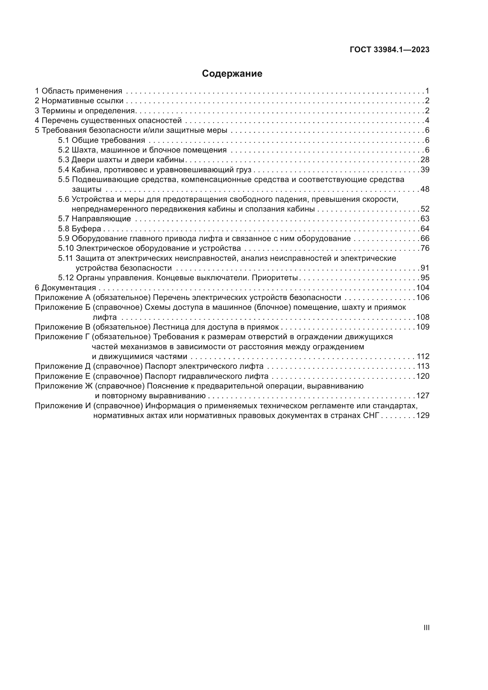 ГОСТ 33984.1-2023