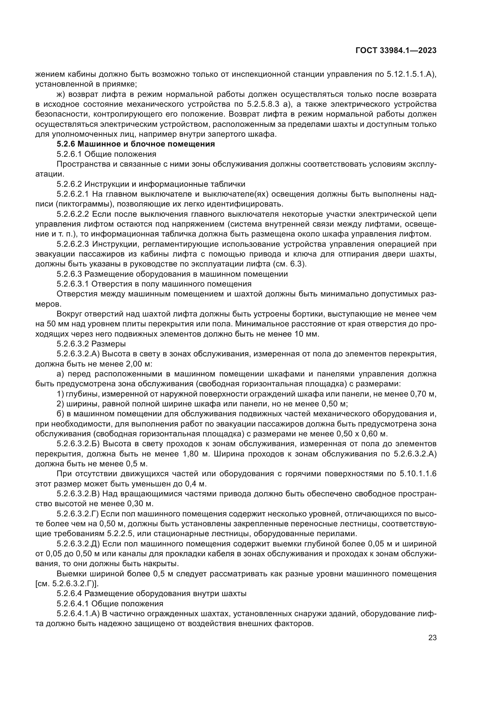 ГОСТ 33984.1-2023