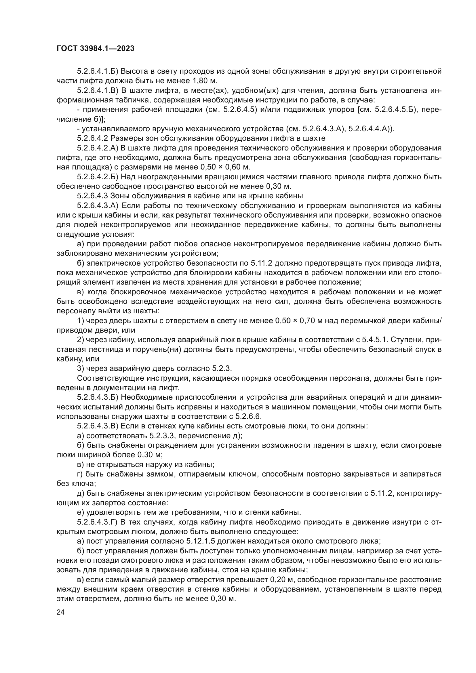 ГОСТ 33984.1-2023