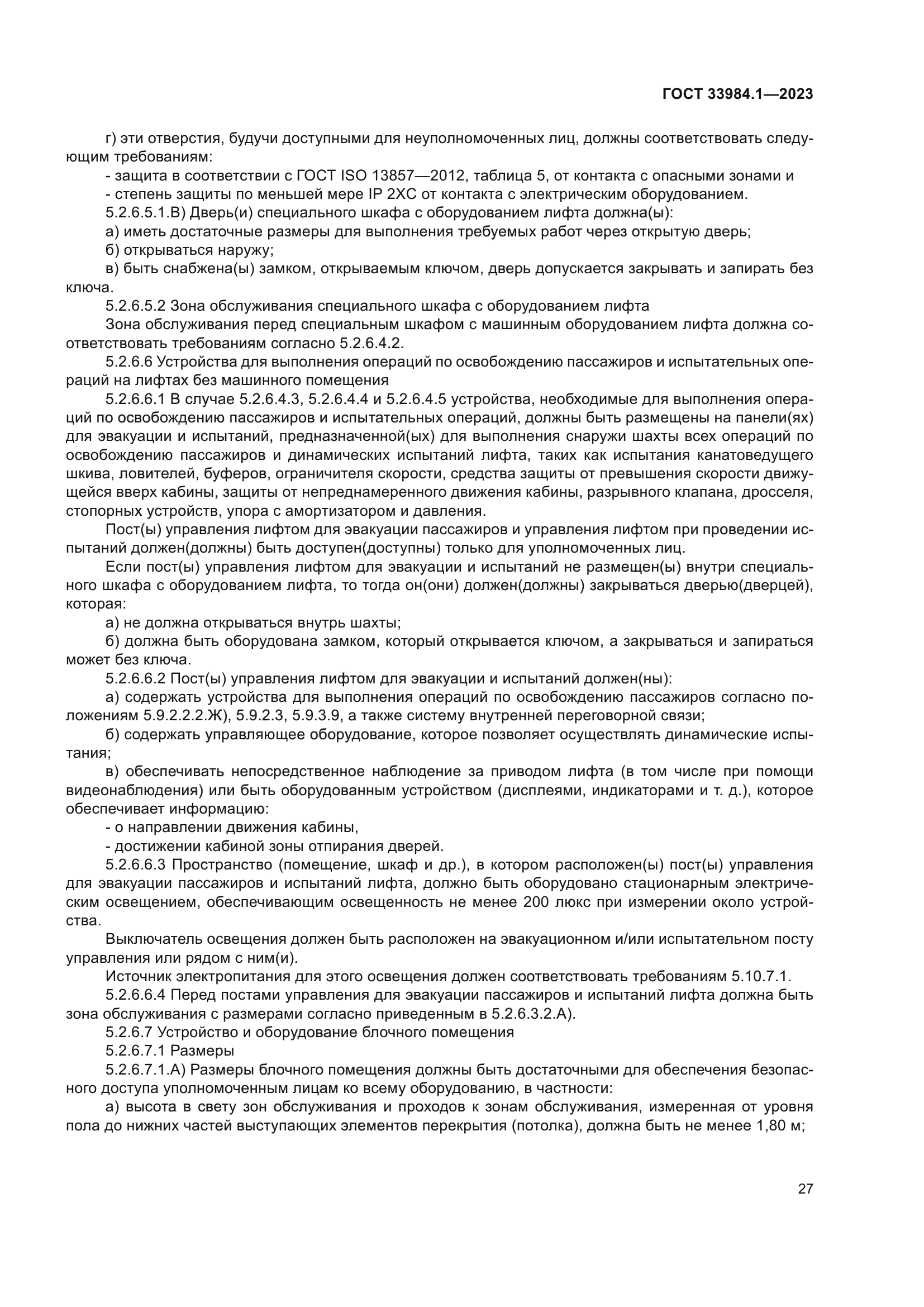 ГОСТ 33984.1-2023