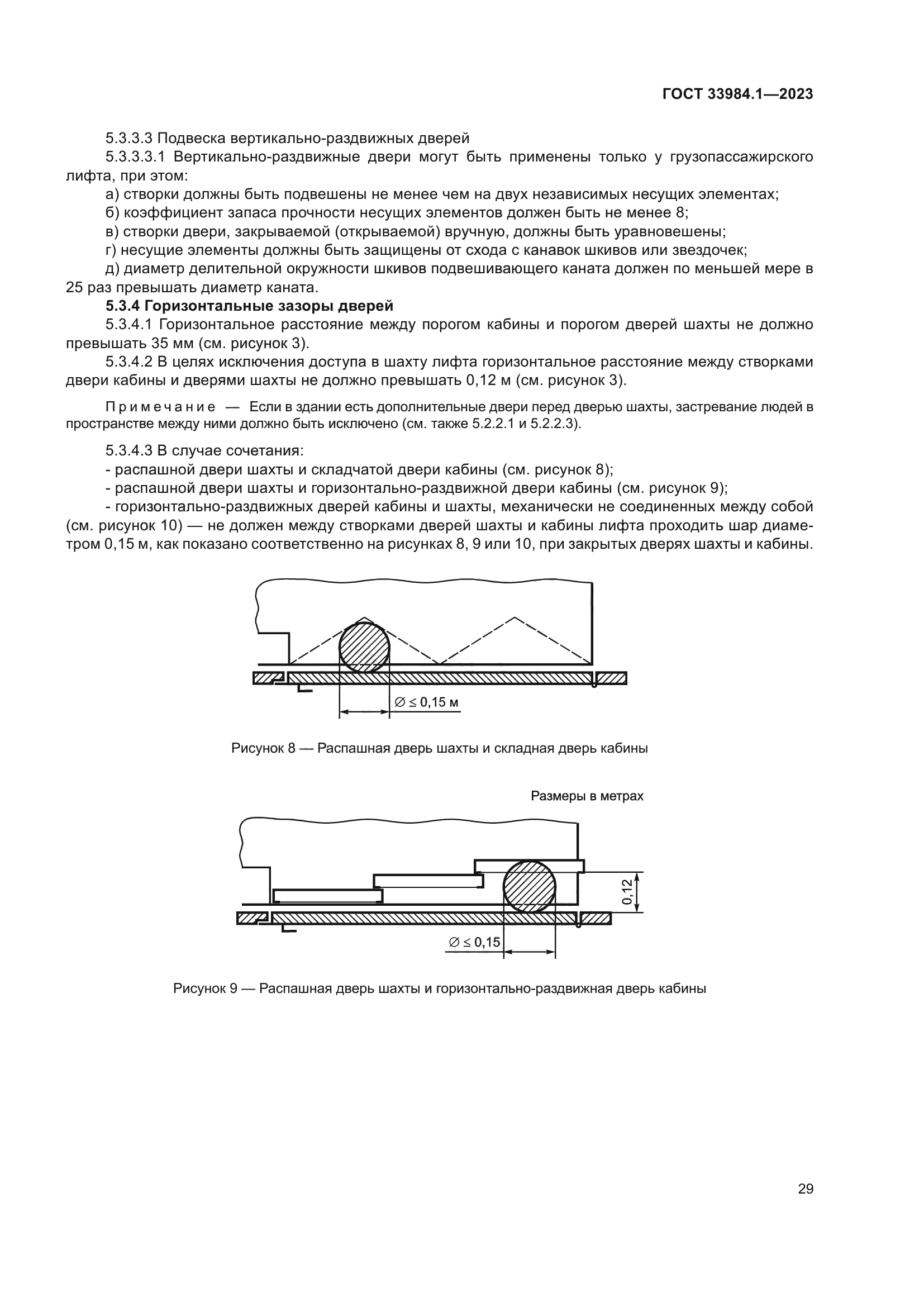 ГОСТ 33984.1-2023