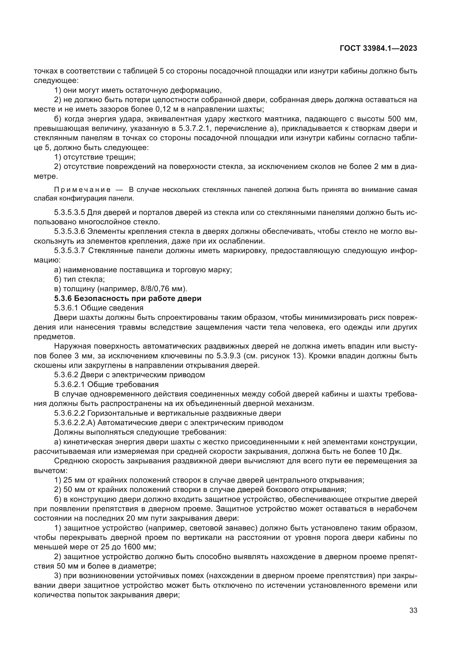 ГОСТ 33984.1-2023