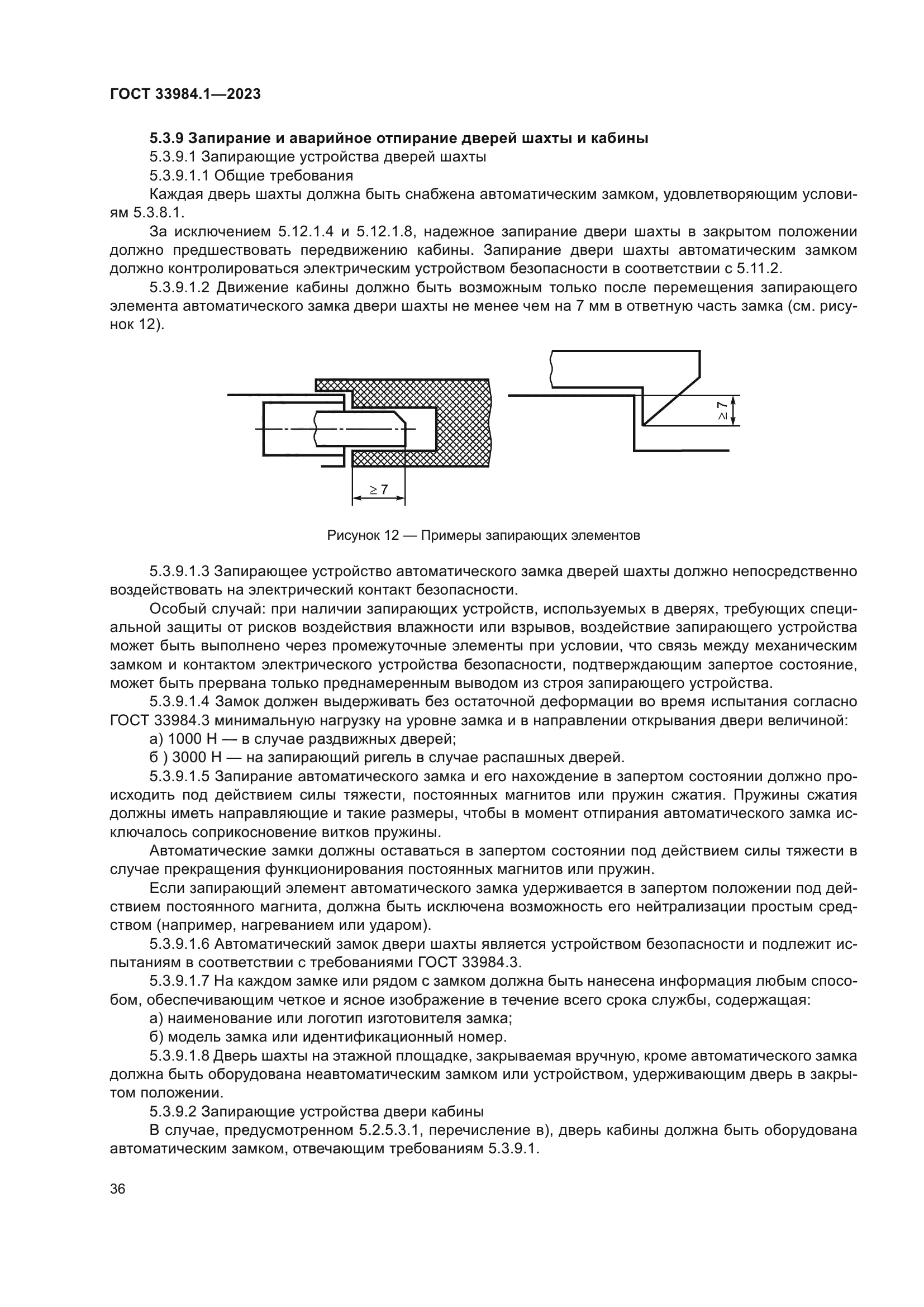 ГОСТ 33984.1-2023