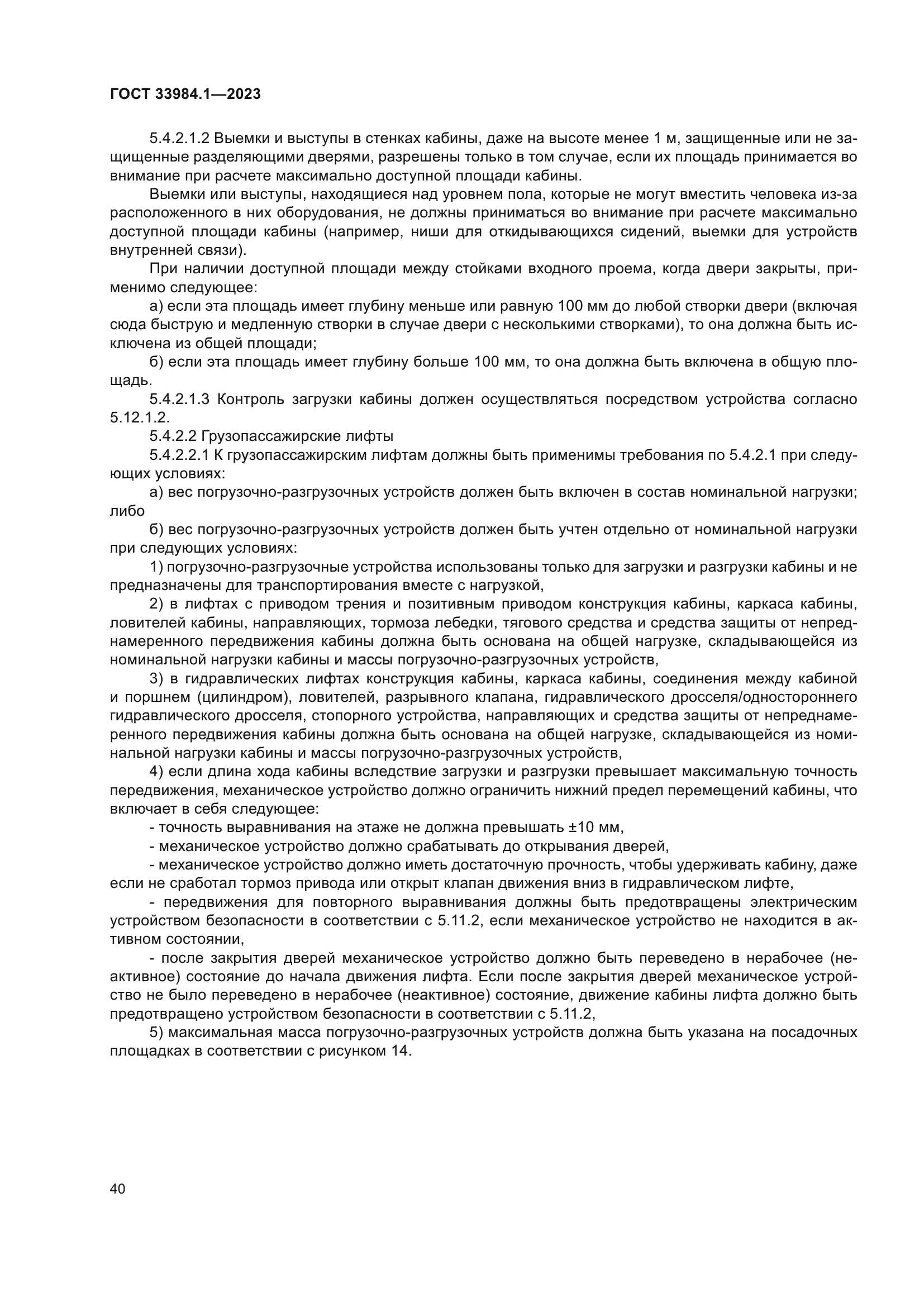 ГОСТ 33984.1-2023