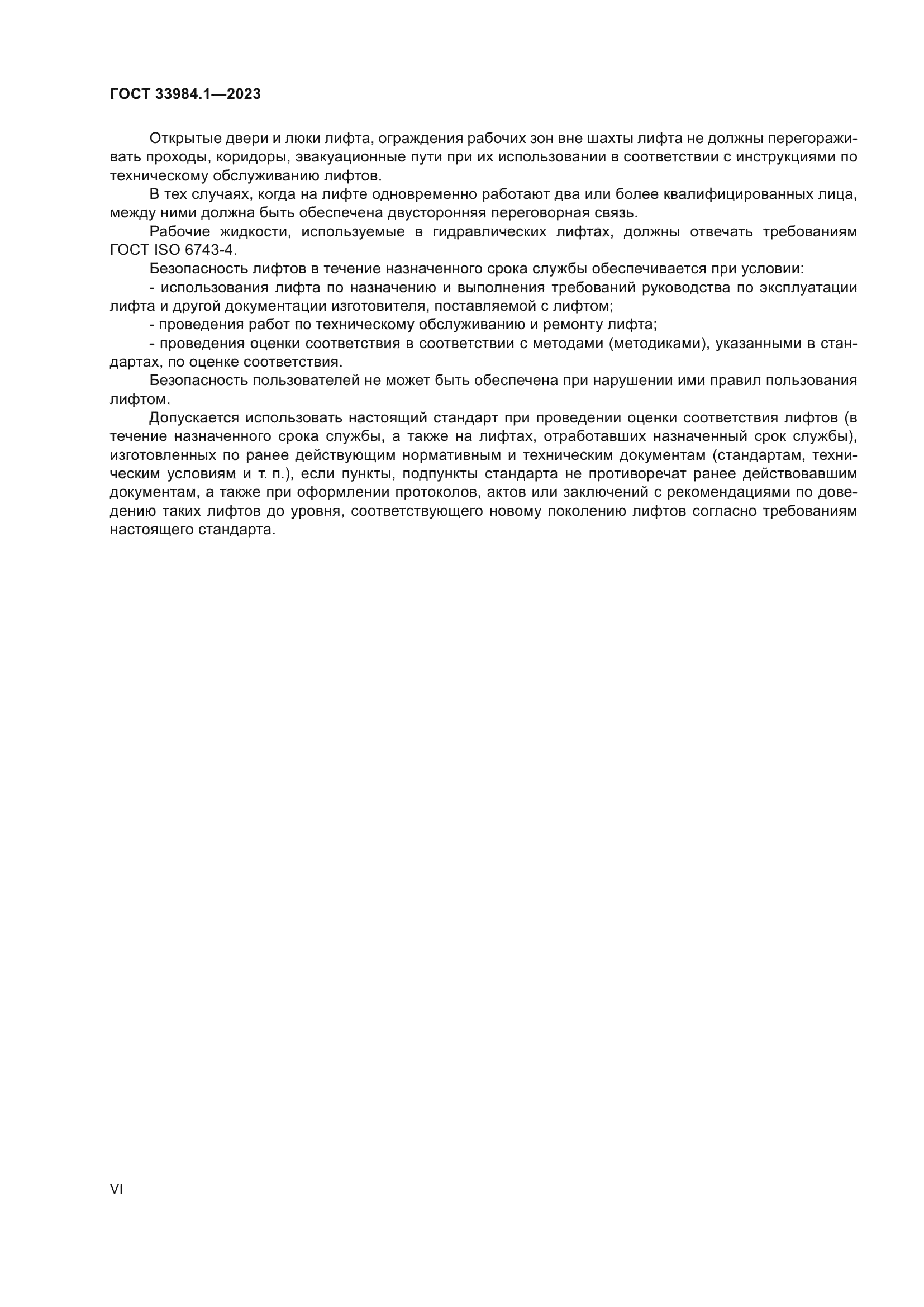 ГОСТ 33984.1-2023