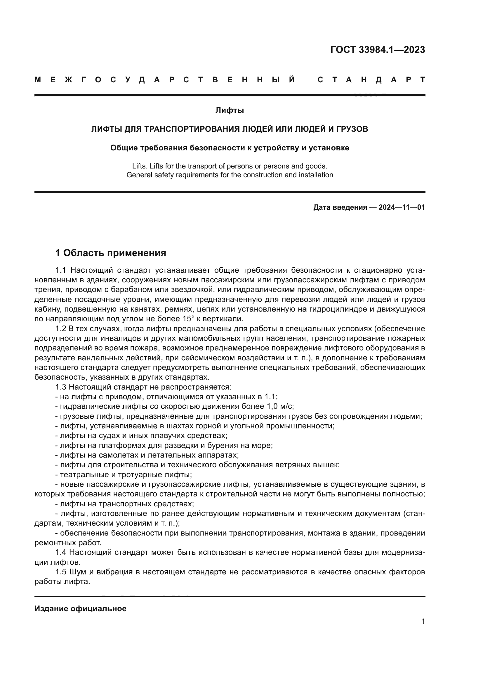 ГОСТ 33984.1-2023