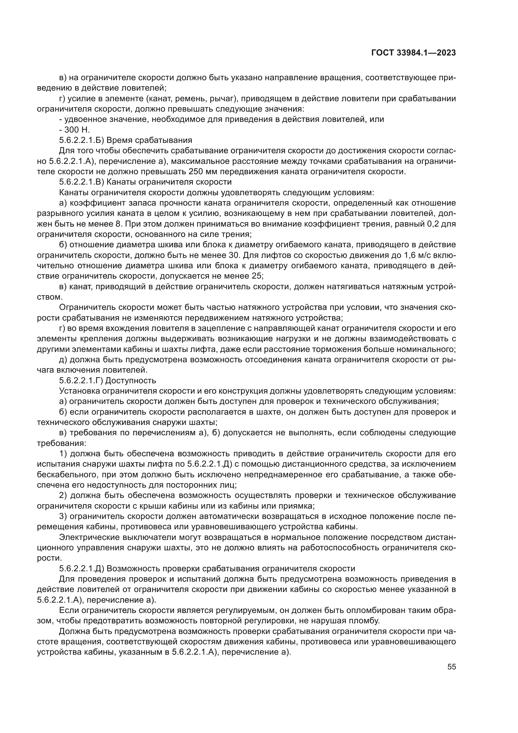 ГОСТ 33984.1-2023