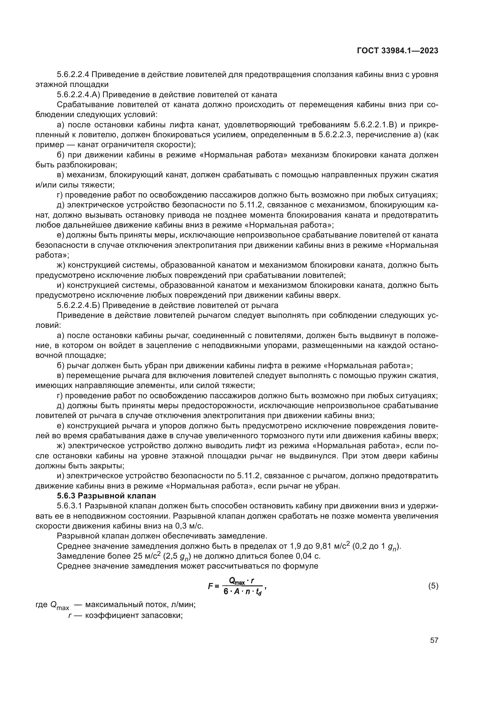 ГОСТ 33984.1-2023