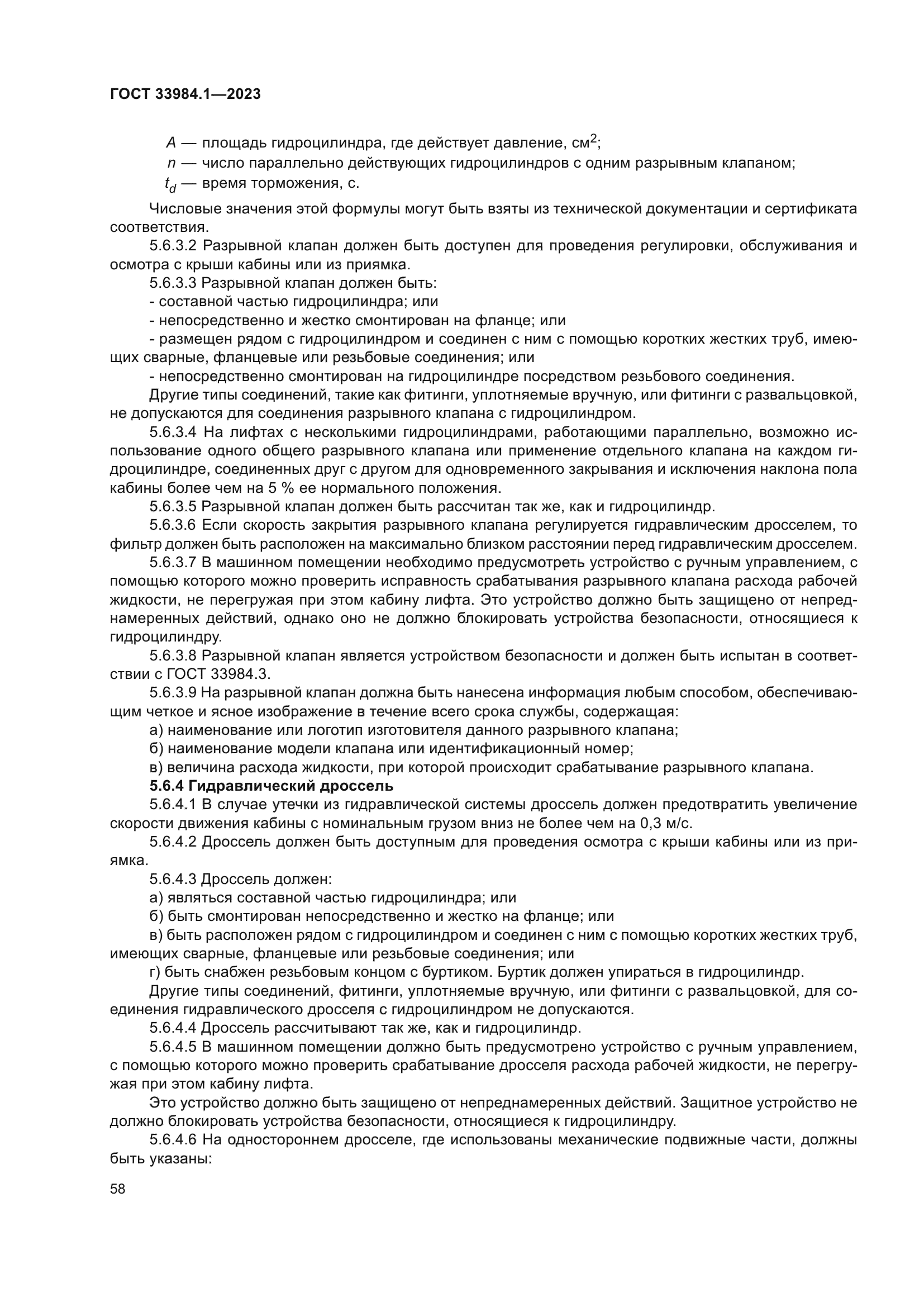 ГОСТ 33984.1-2023