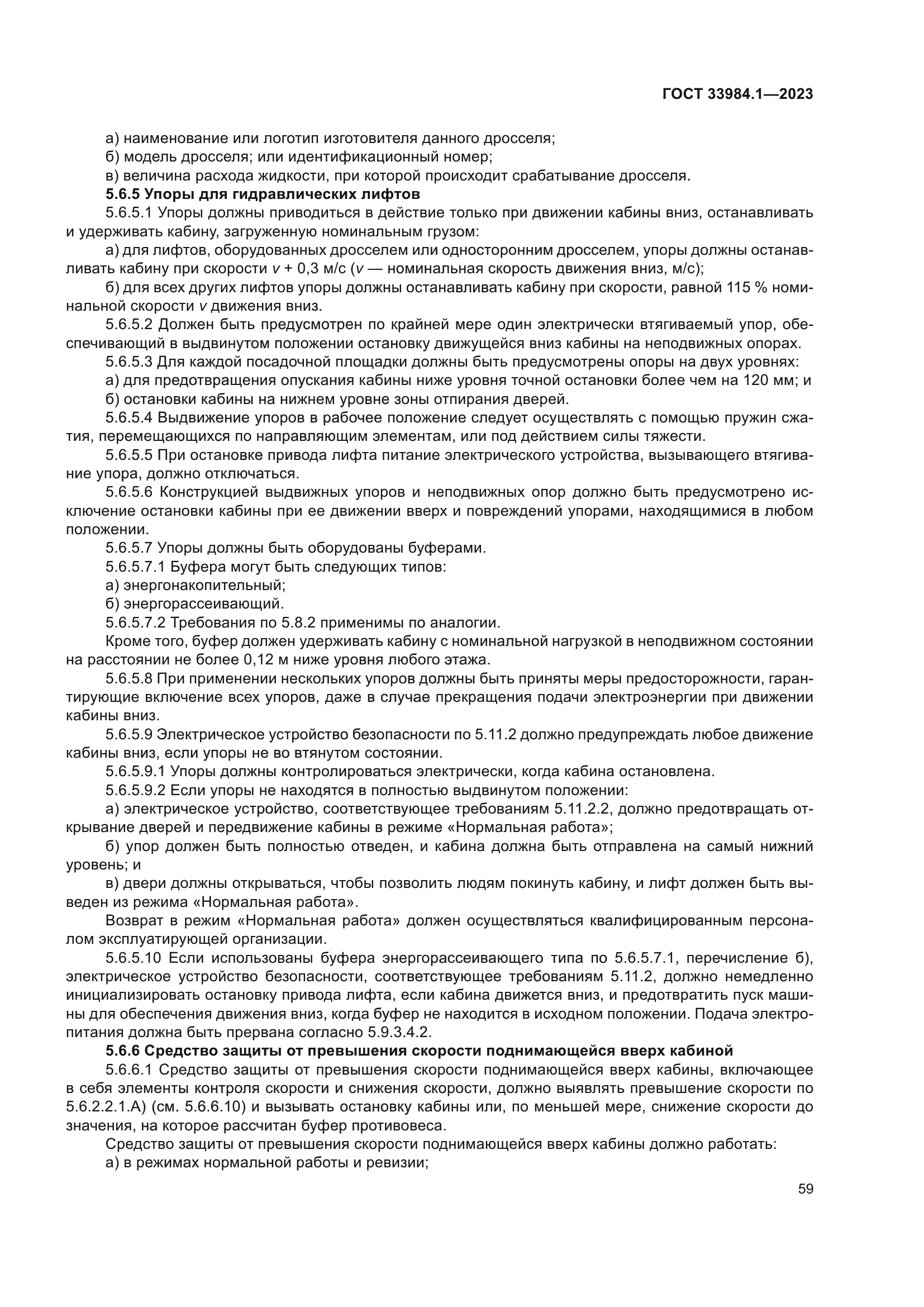 ГОСТ 33984.1-2023