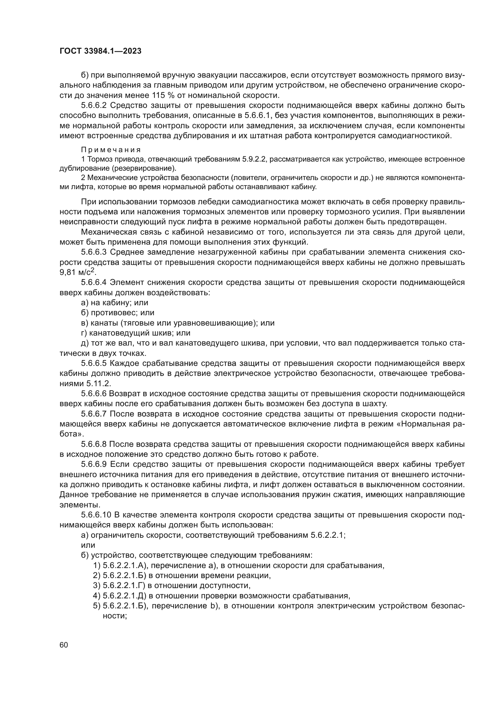 ГОСТ 33984.1-2023