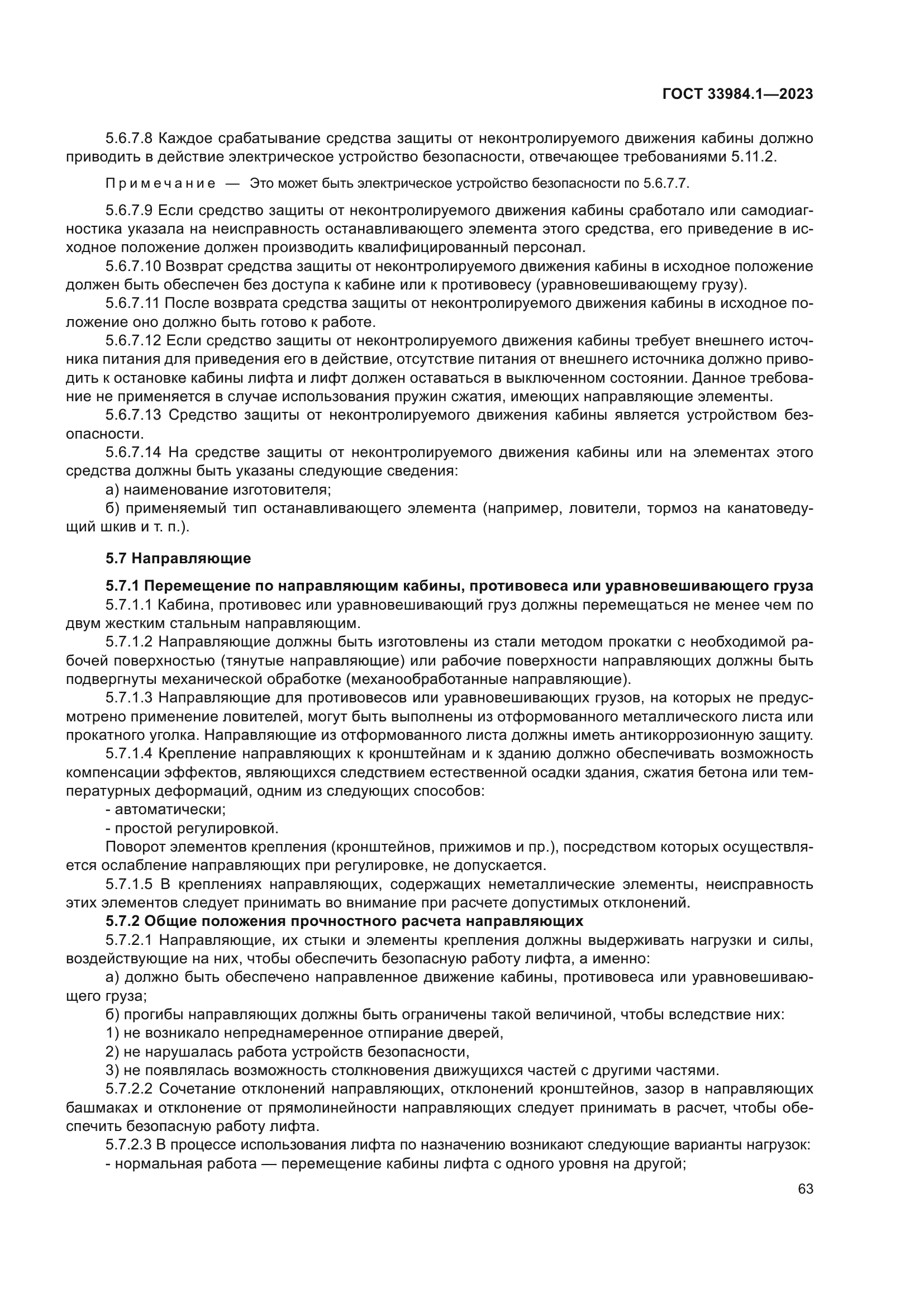 ГОСТ 33984.1-2023