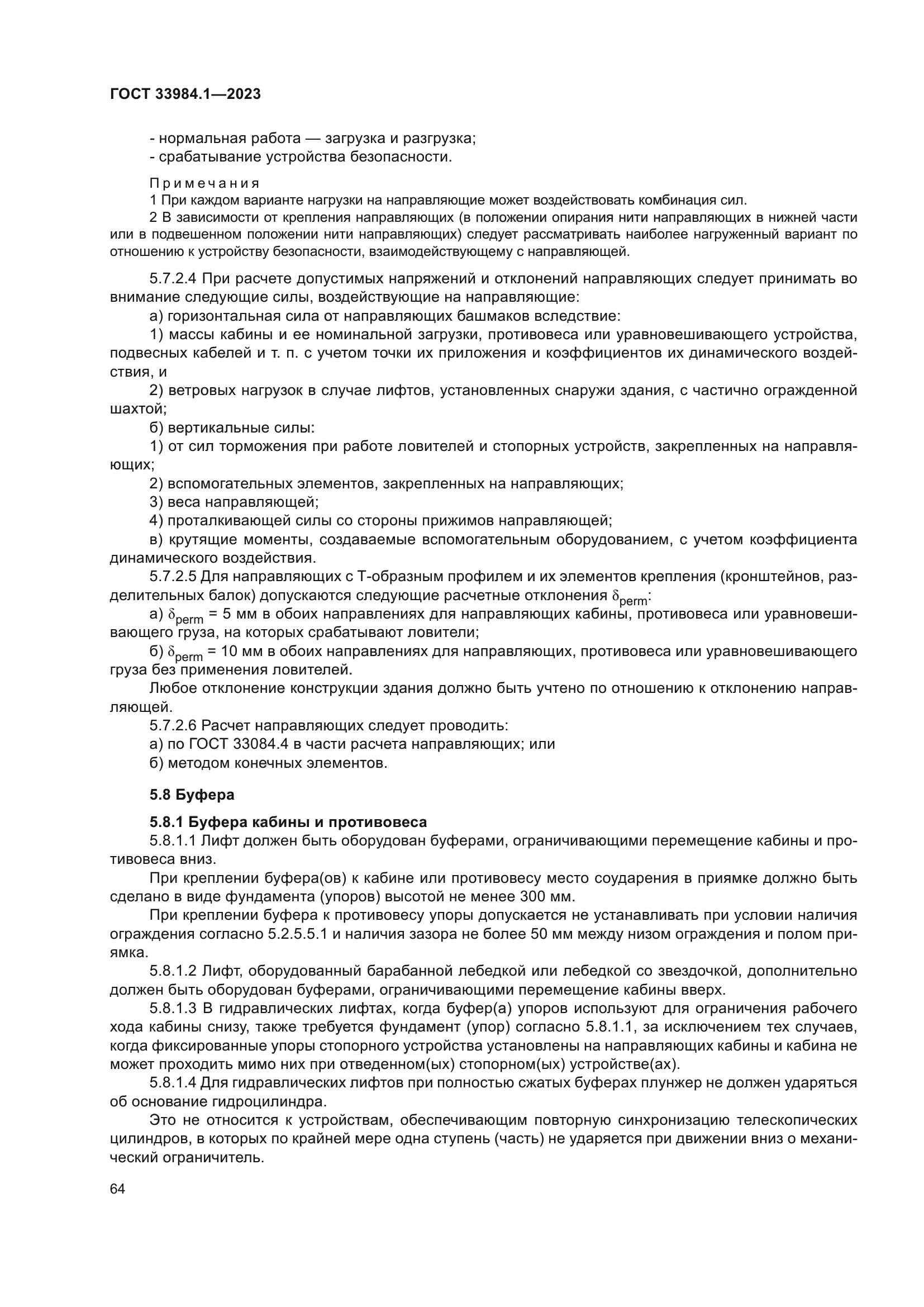 ГОСТ 33984.1-2023