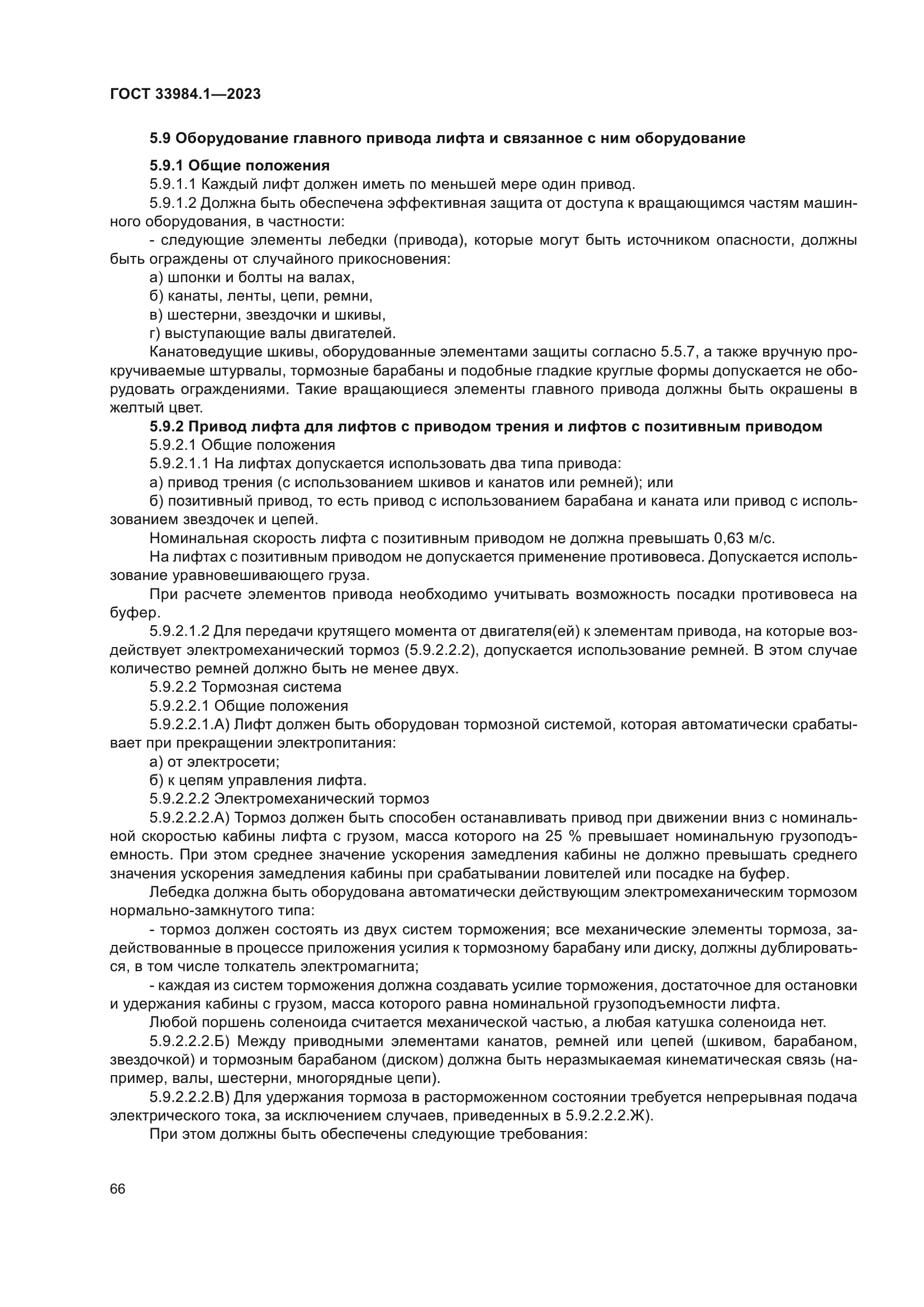 ГОСТ 33984.1-2023