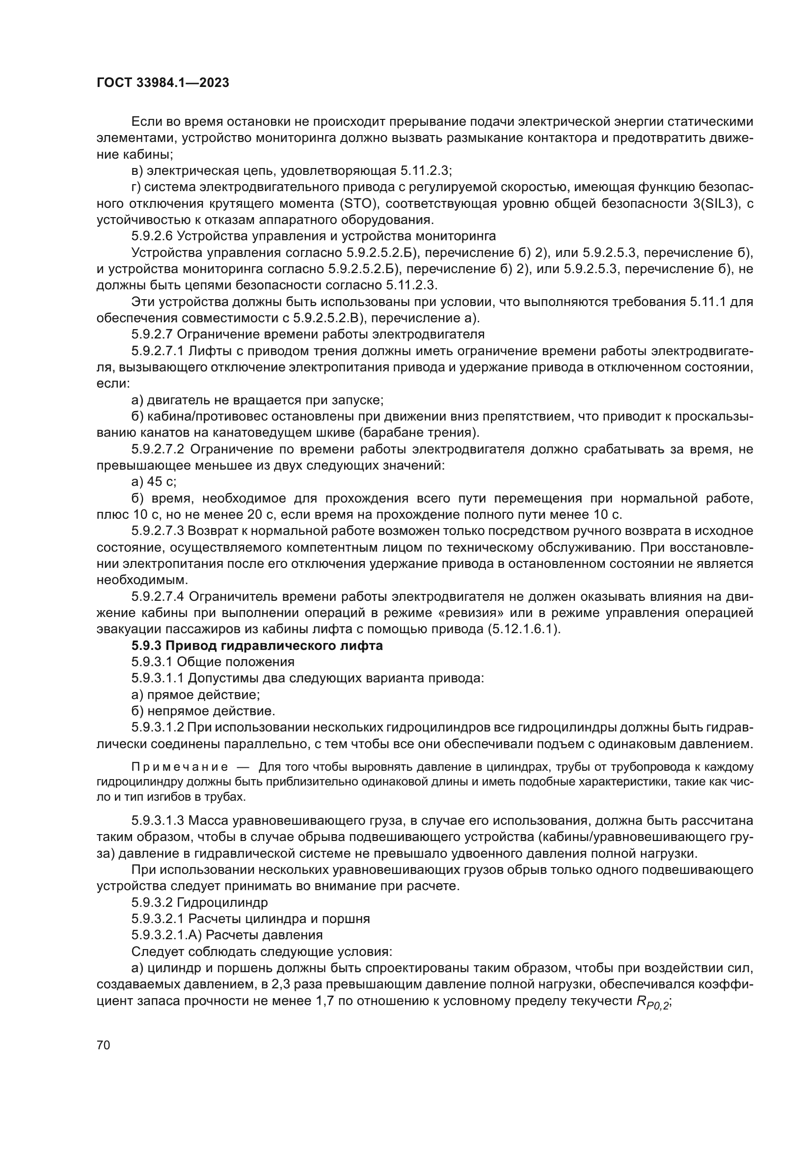 ГОСТ 33984.1-2023