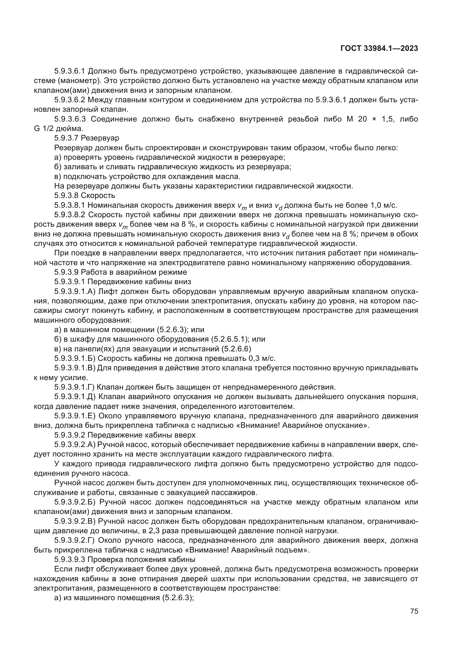 ГОСТ 33984.1-2023