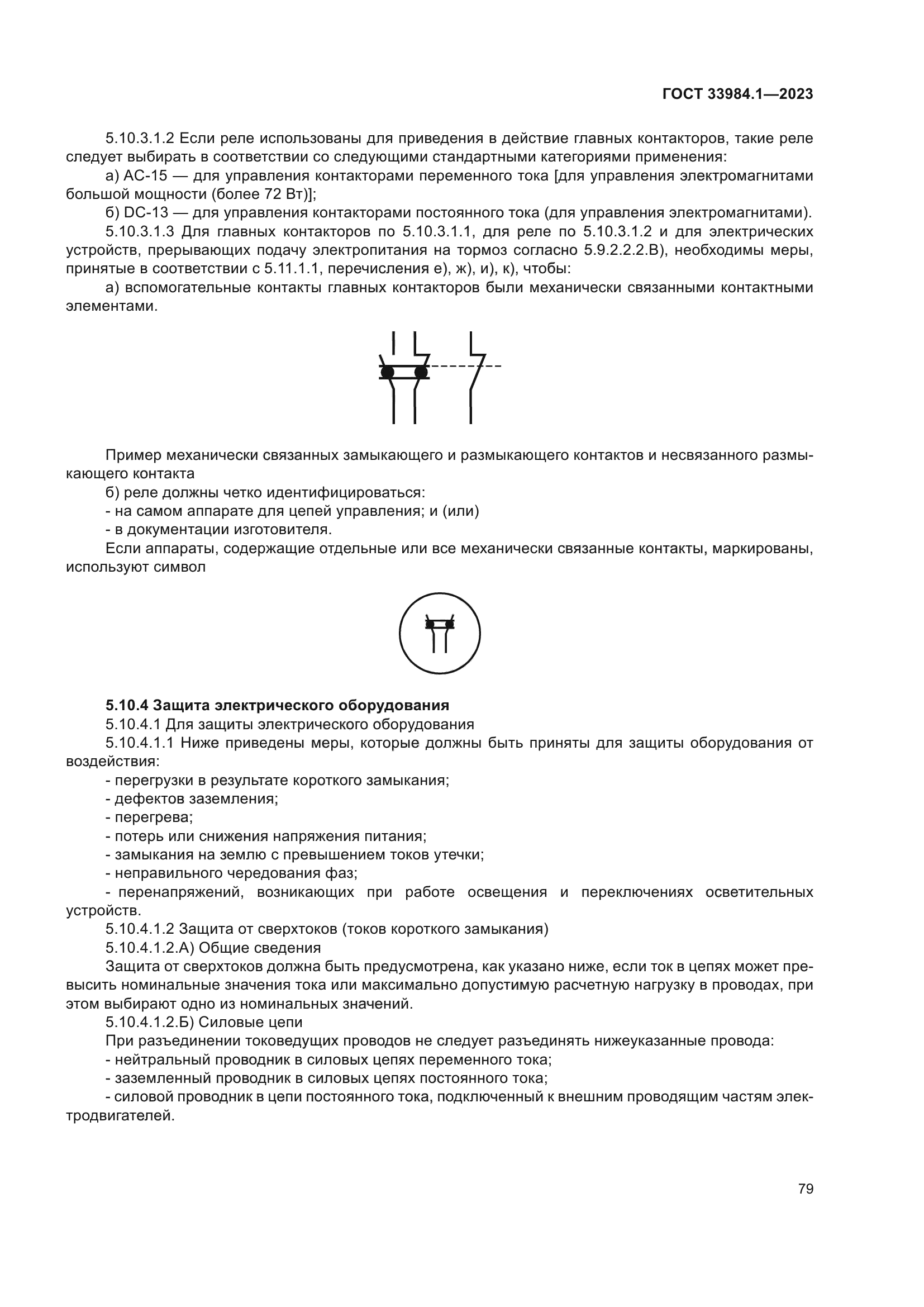ГОСТ 33984.1-2023
