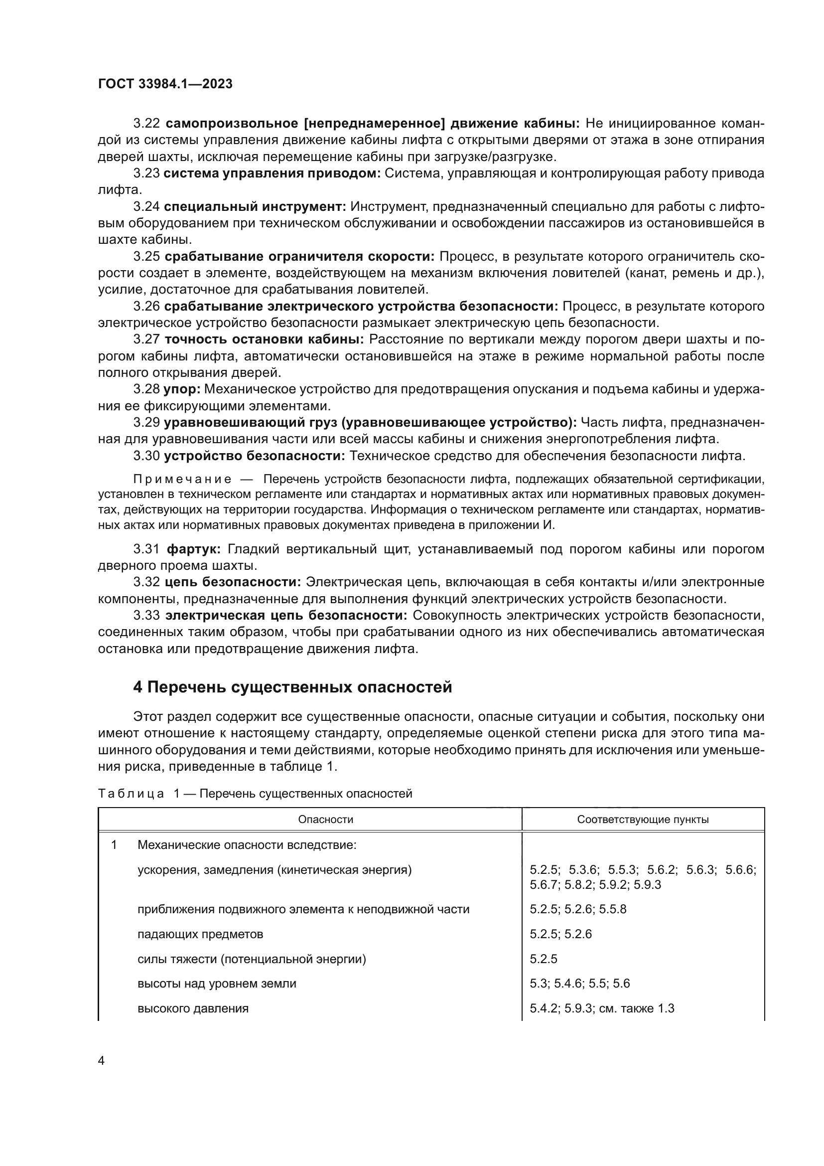 ГОСТ 33984.1-2023