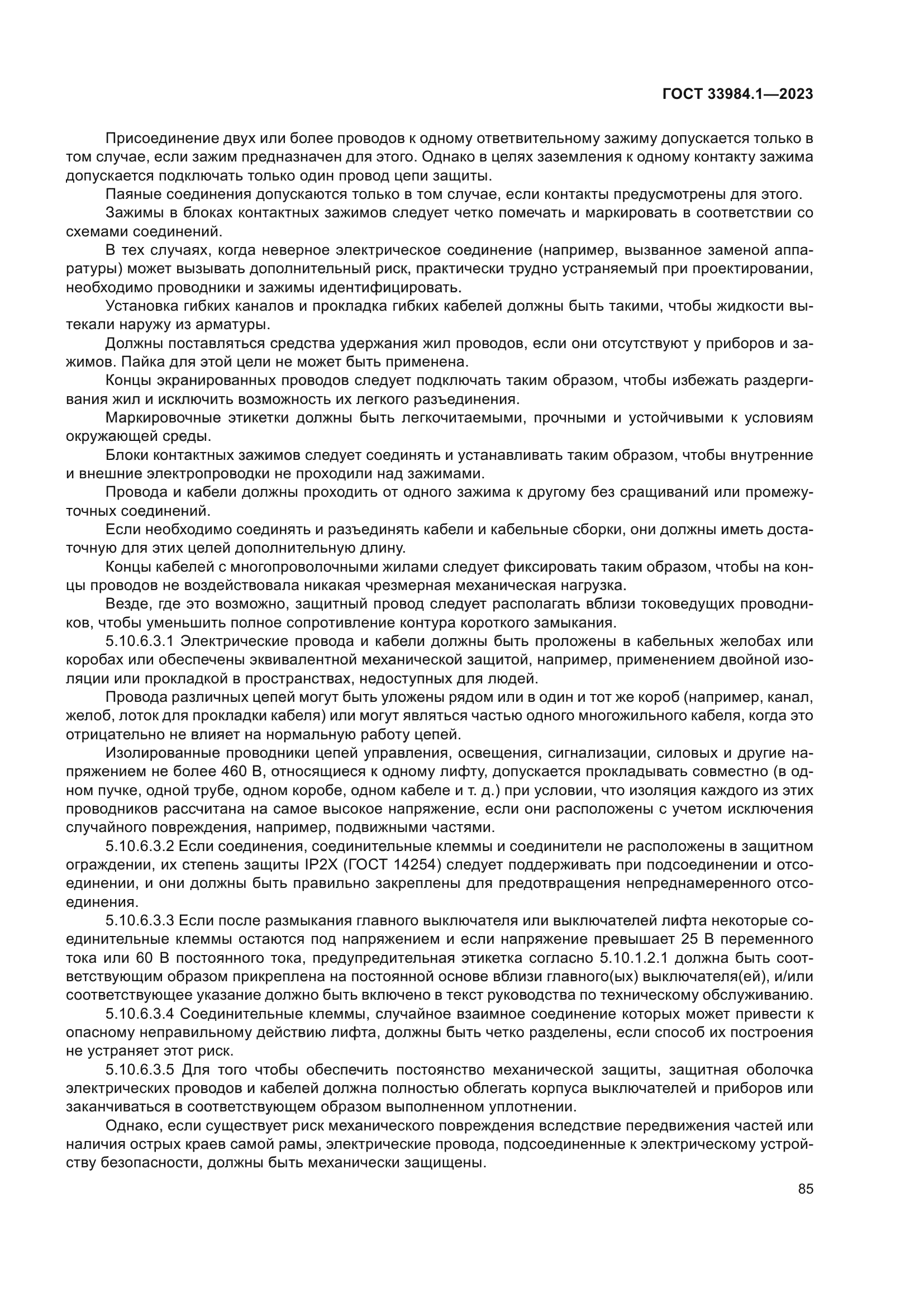 ГОСТ 33984.1-2023