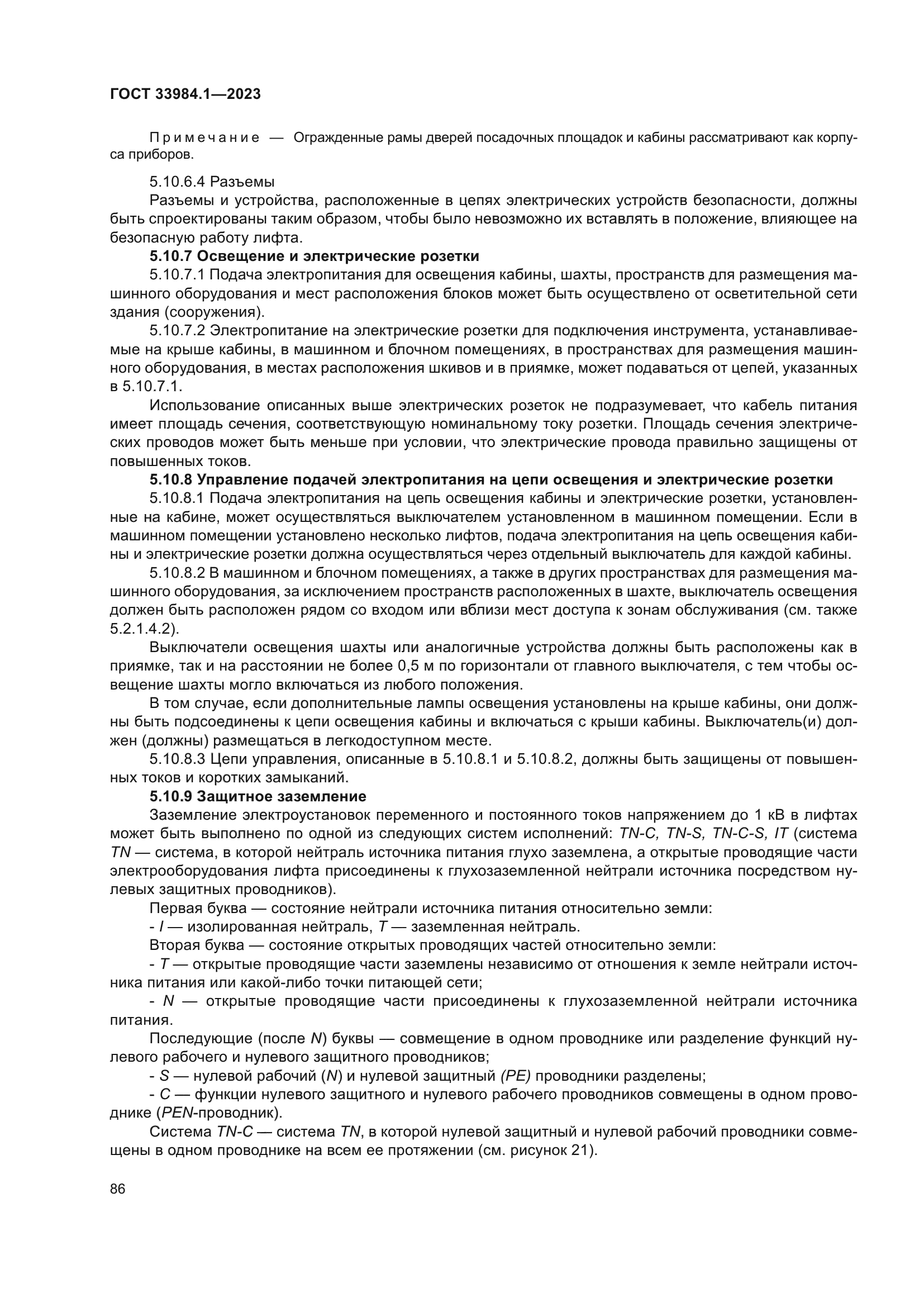 ГОСТ 33984.1-2023