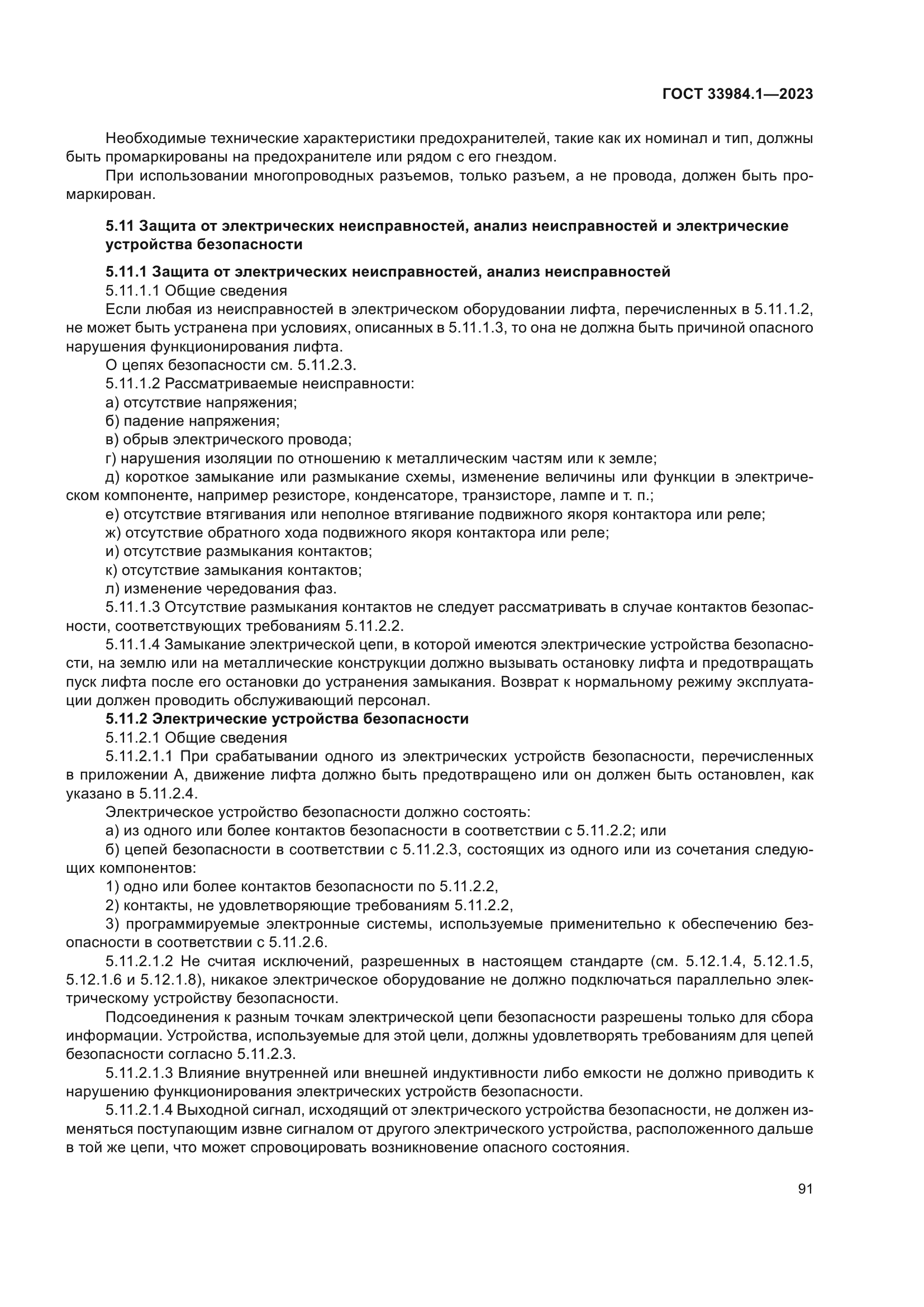 ГОСТ 33984.1-2023