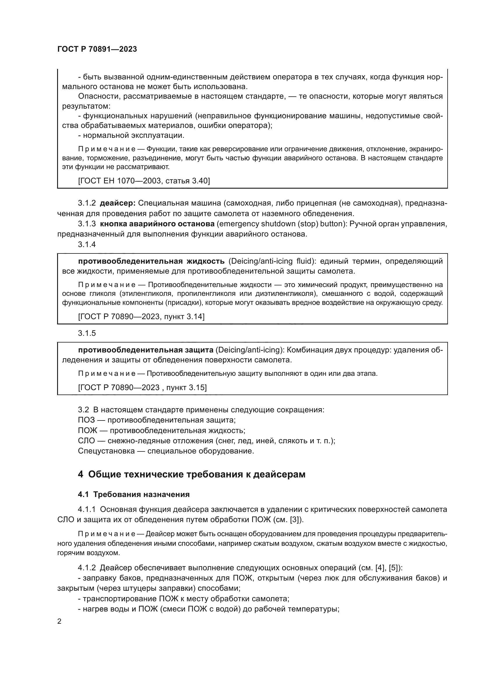 ГОСТ Р 70891-2023