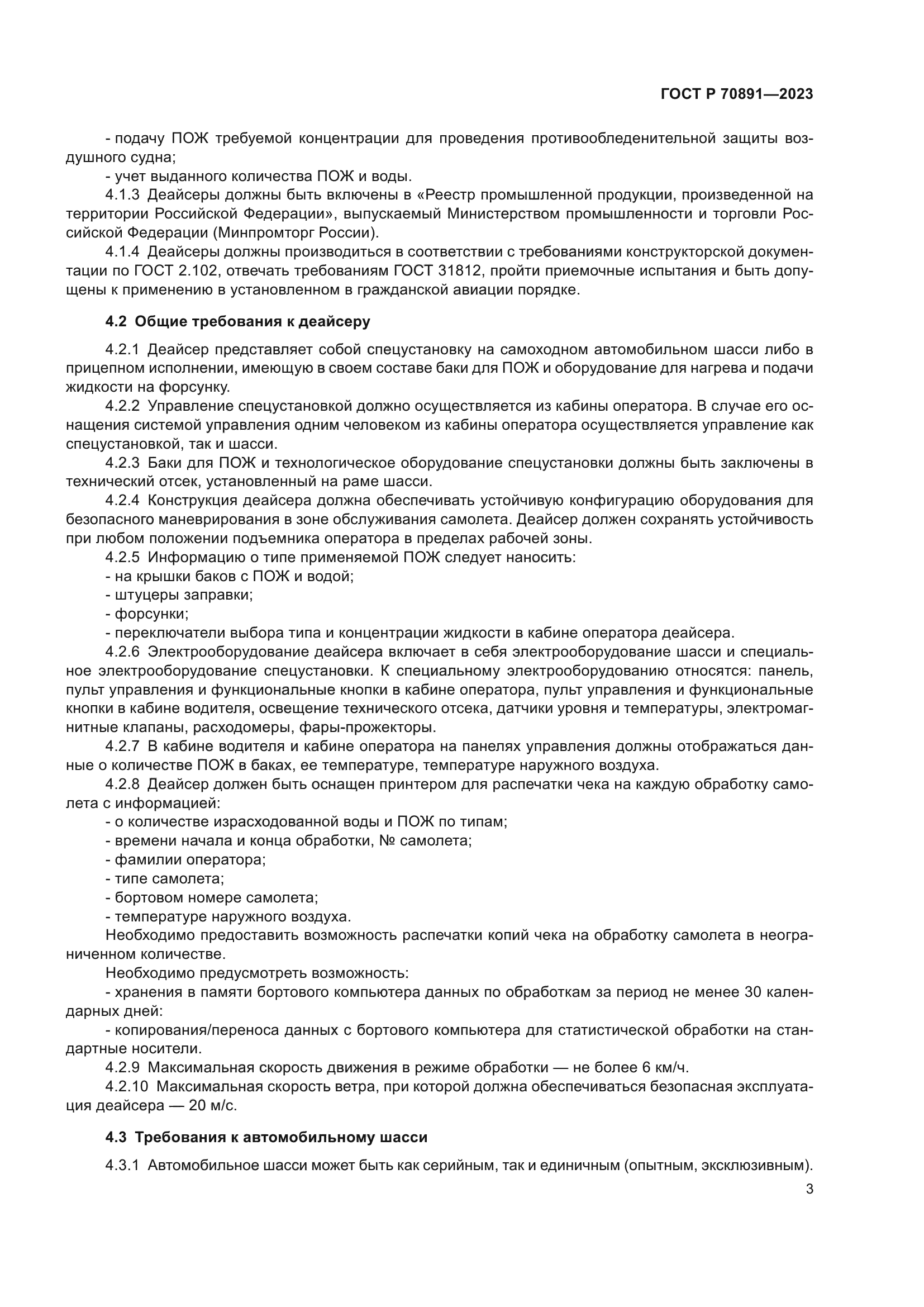 ГОСТ Р 70891-2023