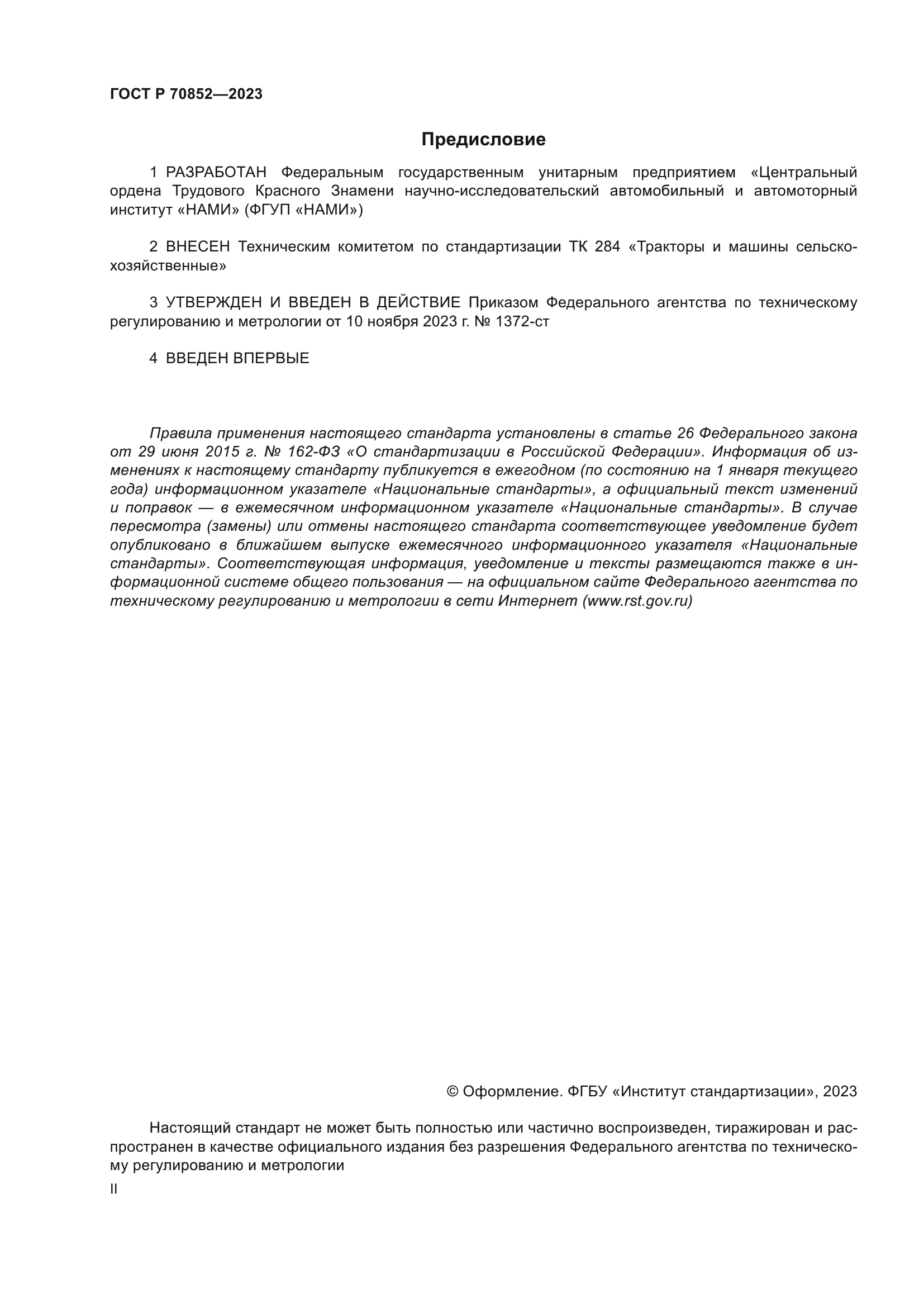 ГОСТ Р 70852-2023