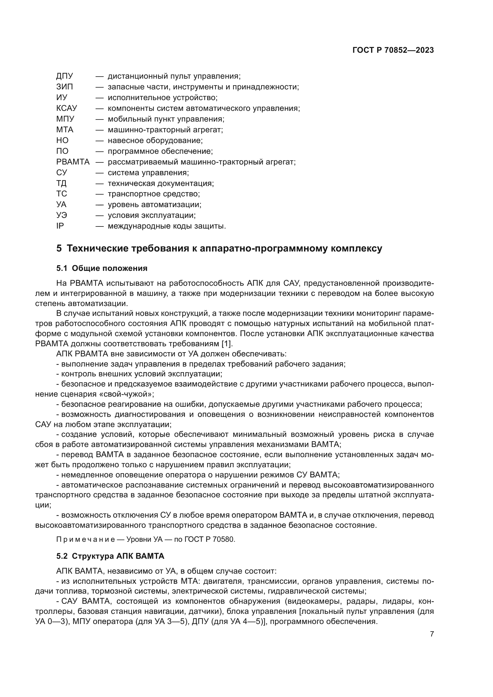 ГОСТ Р 70852-2023