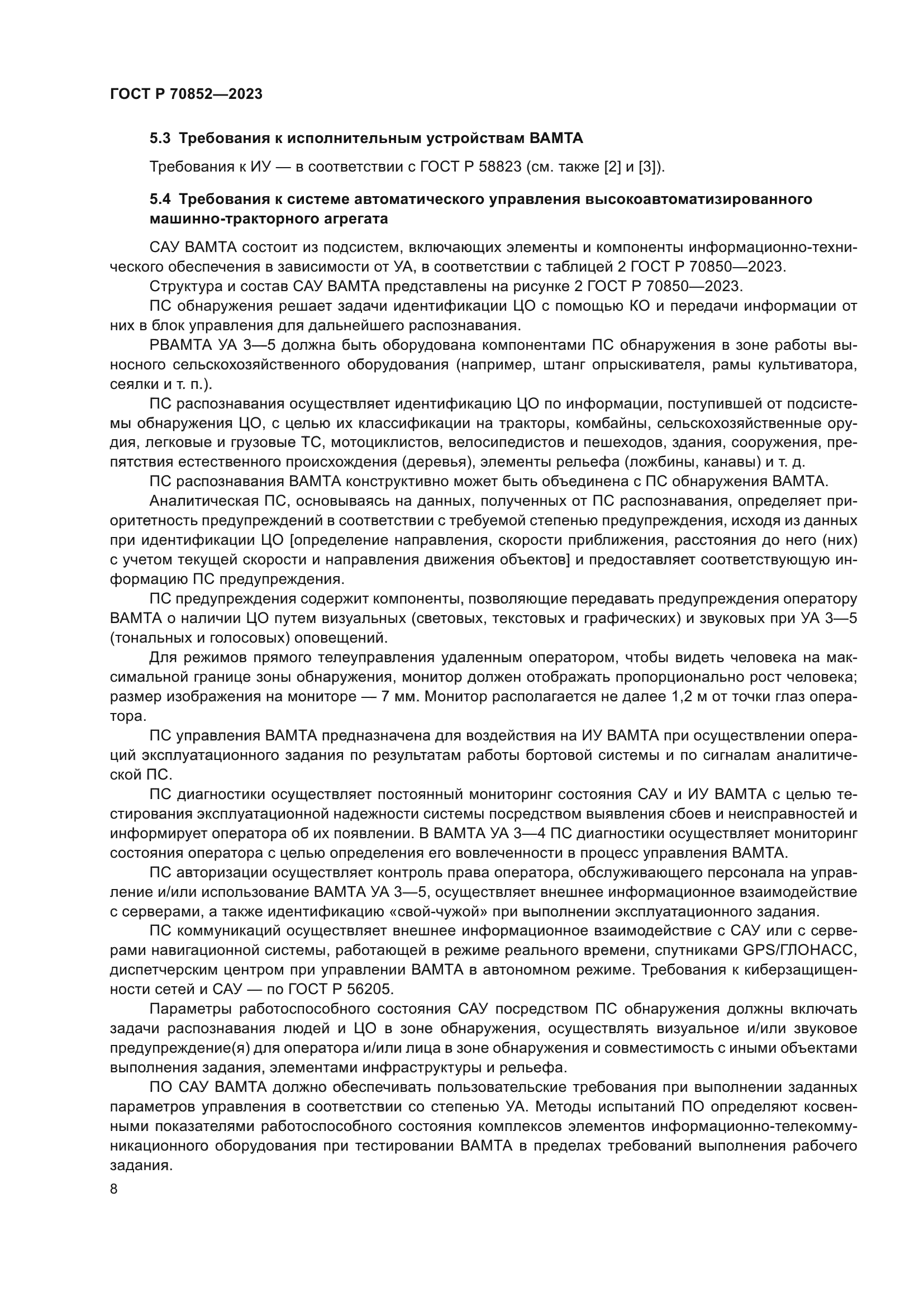 ГОСТ Р 70852-2023