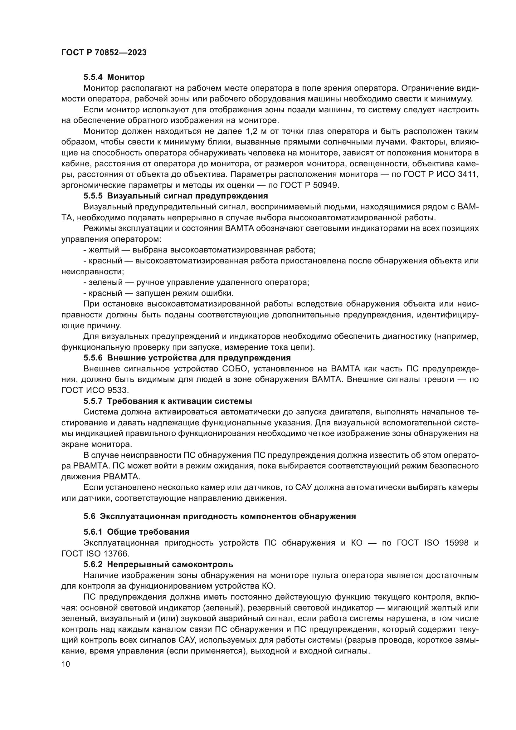 ГОСТ Р 70852-2023