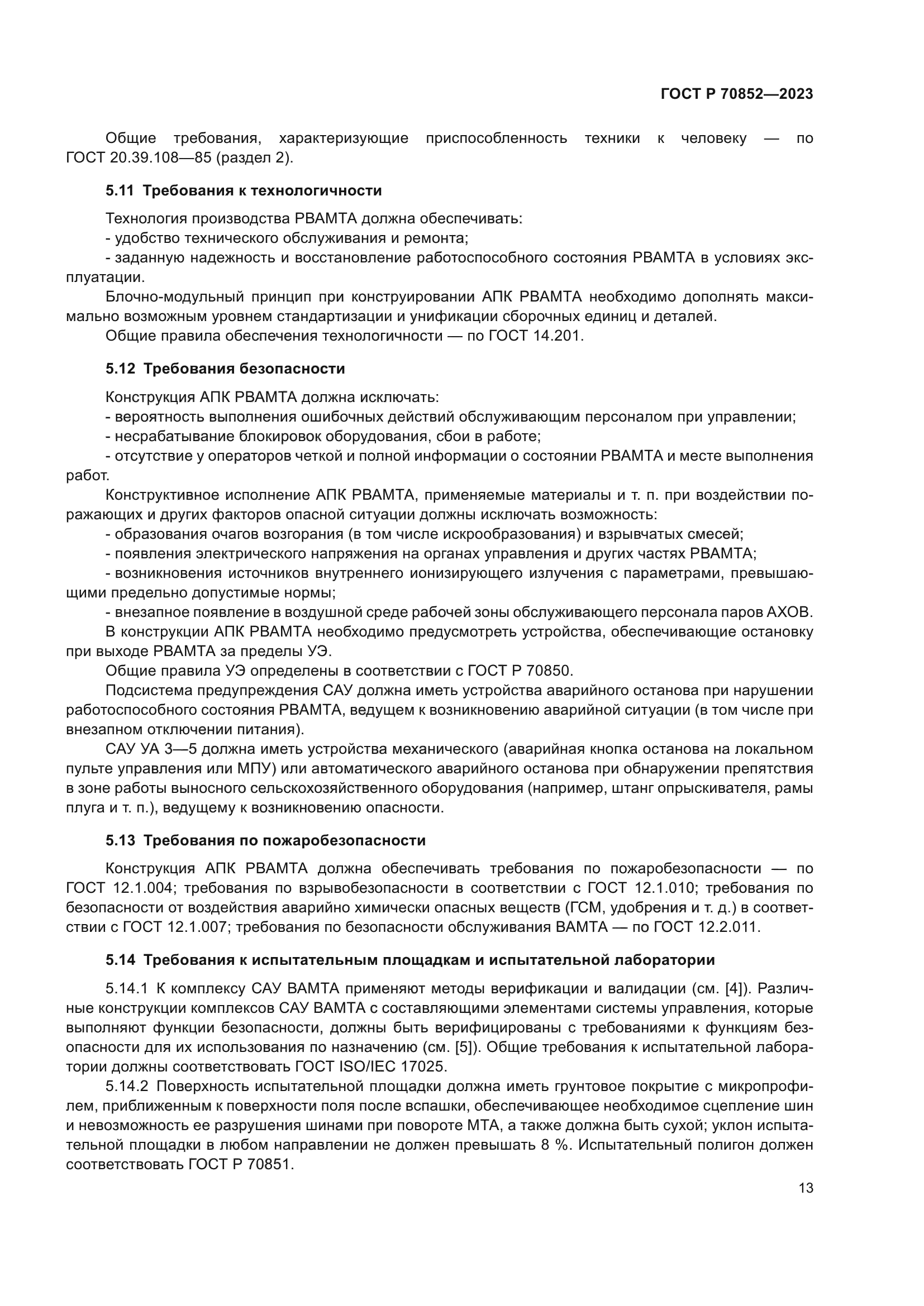 ГОСТ Р 70852-2023