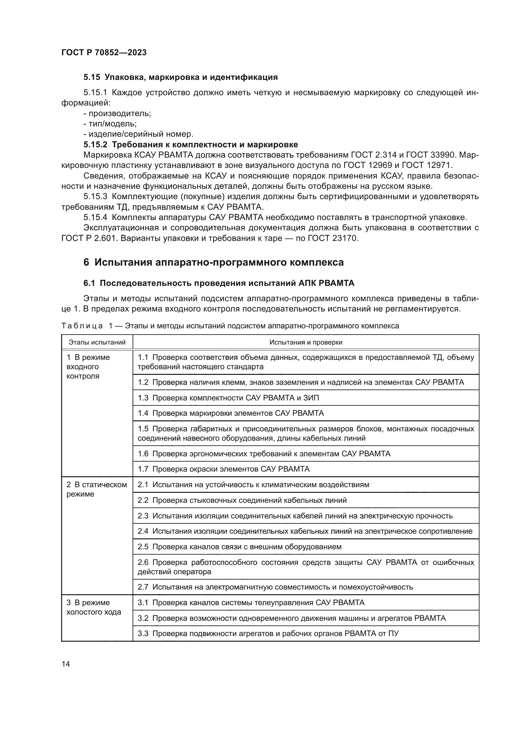 ГОСТ Р 70852-2023