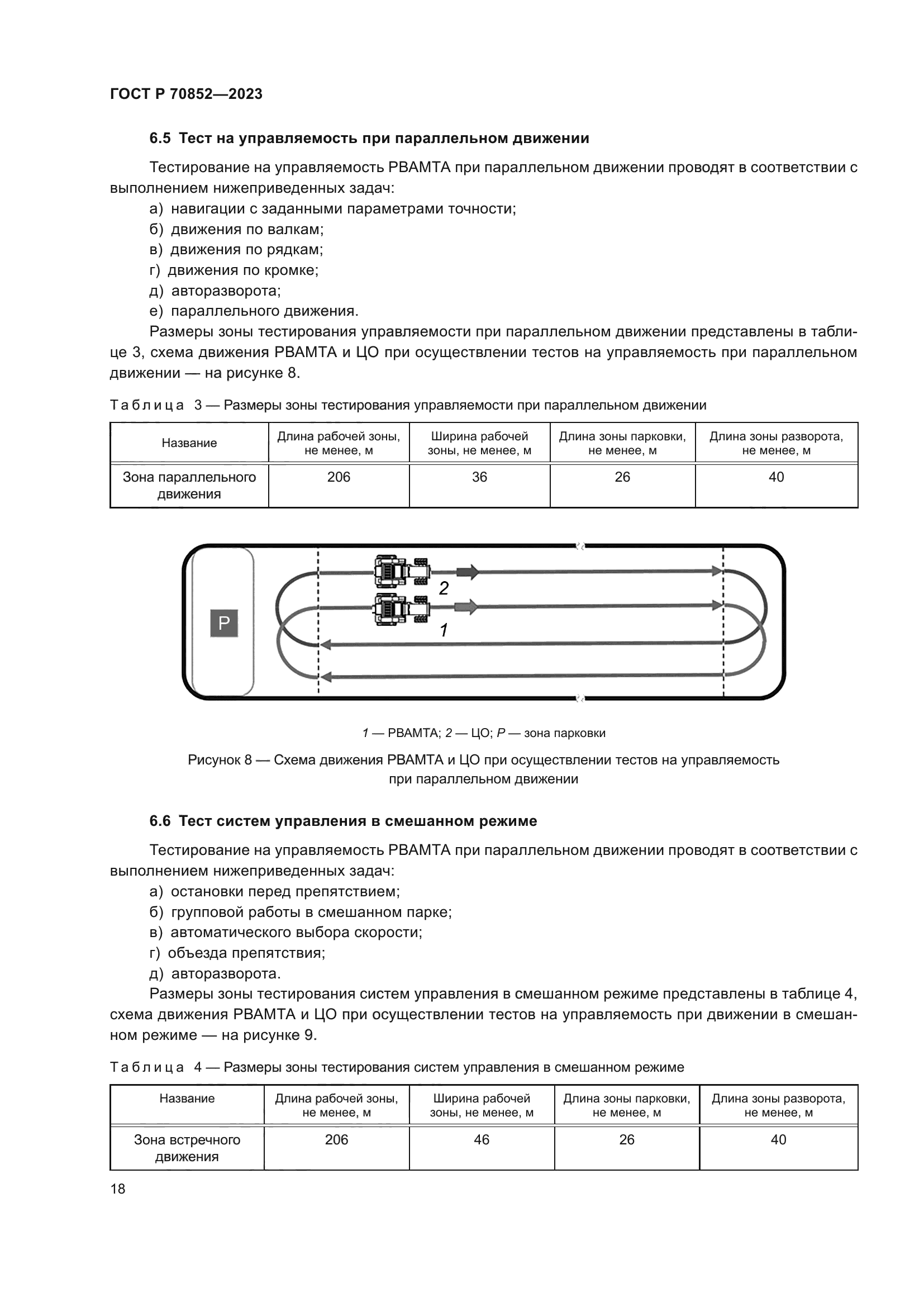 ГОСТ Р 70852-2023